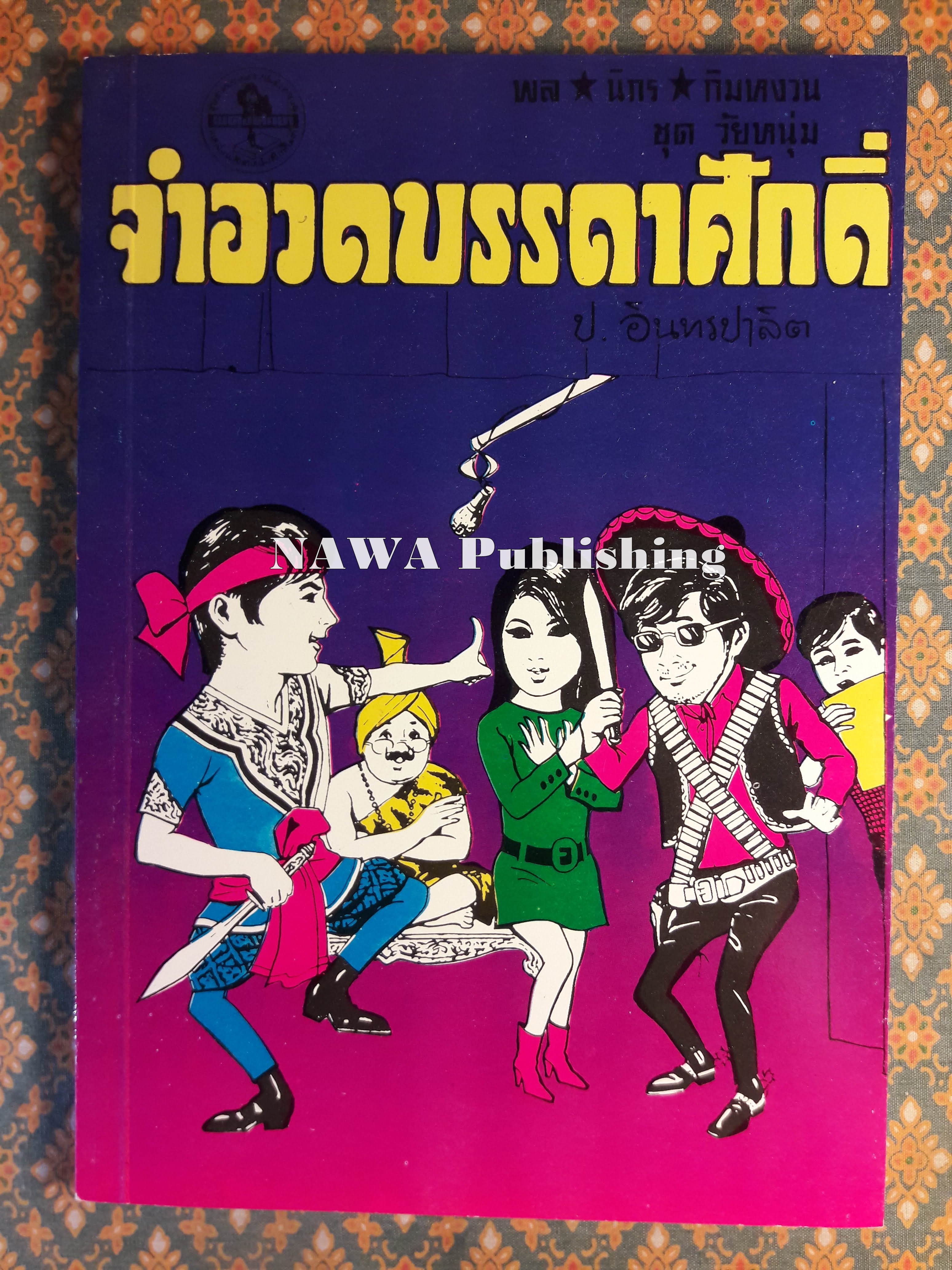 พล นิกร กิมหงวน ชุดวัยหนุ่ม ตอนจำอวดบรรดาศักดิ์ “หนังสือดี 100 เล่มที่คนไทยควรอ่าน”