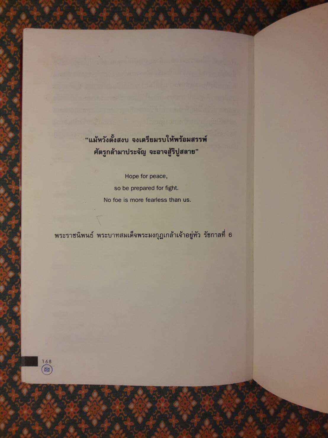 นักรบสมรภูมิเลือดผู้เสียสละเพื่อแผ่นดิน