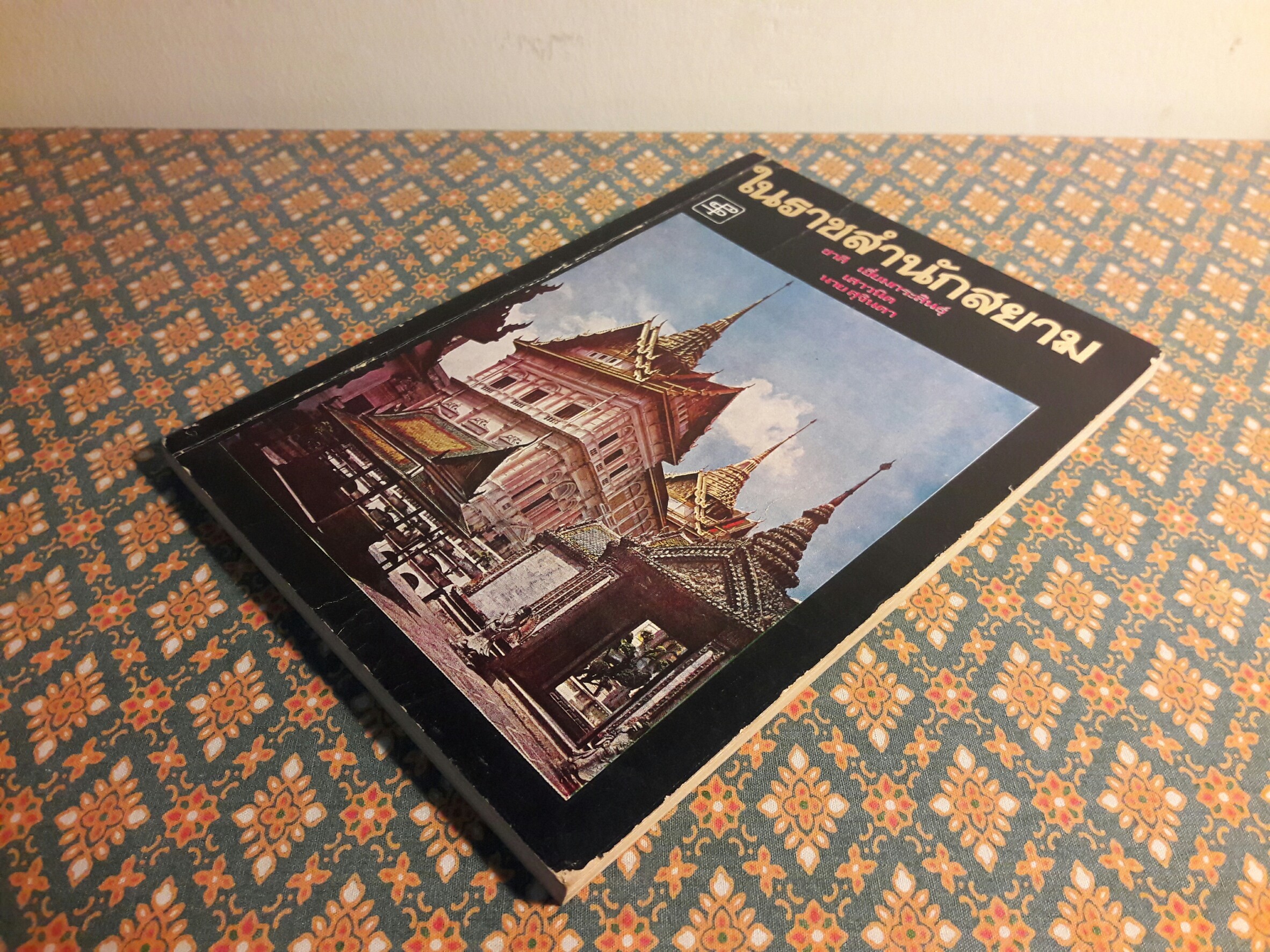 ในราชสำนักสยาม