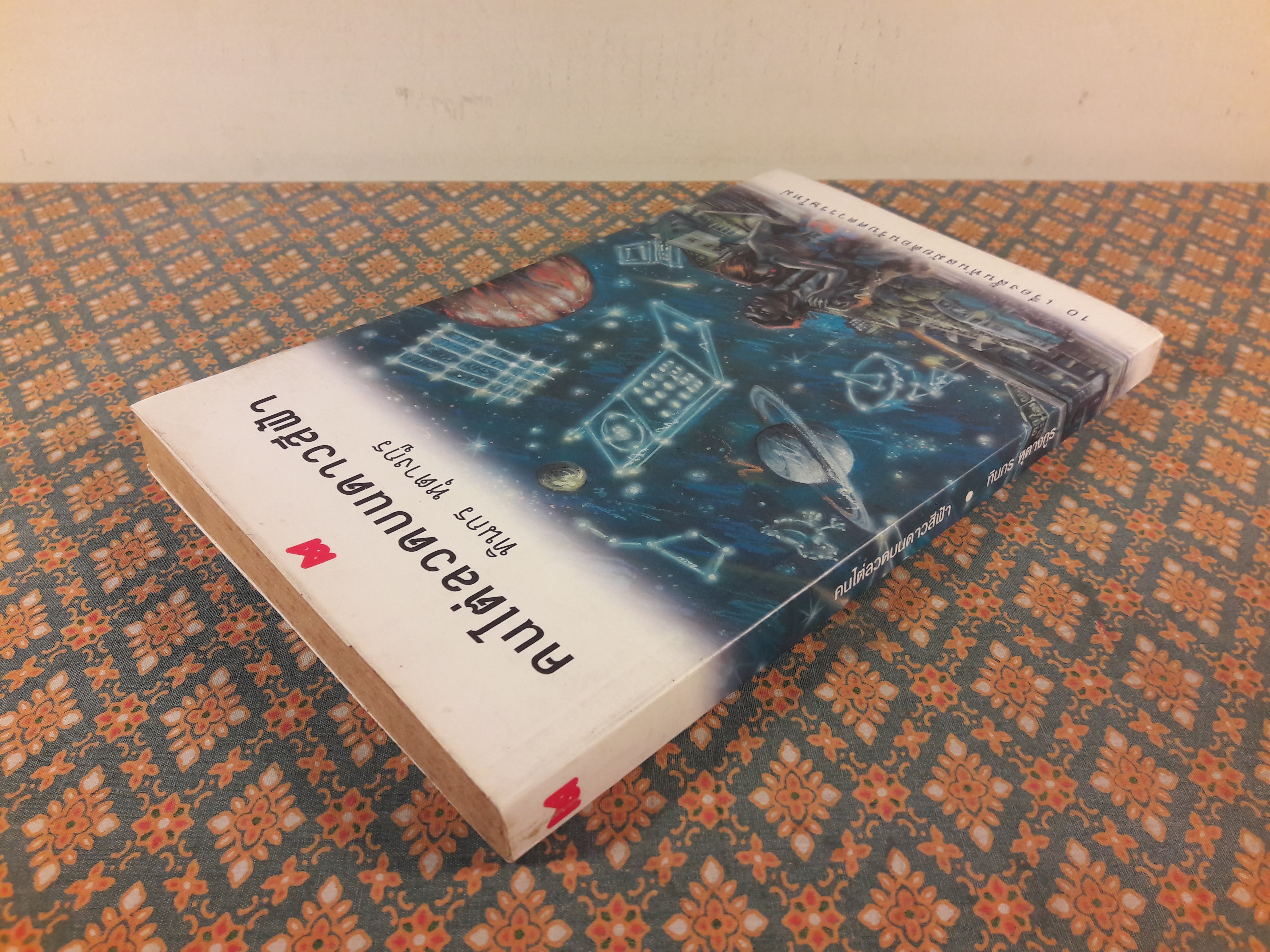 คนไต่ลวดบนดาวสีฟ้า