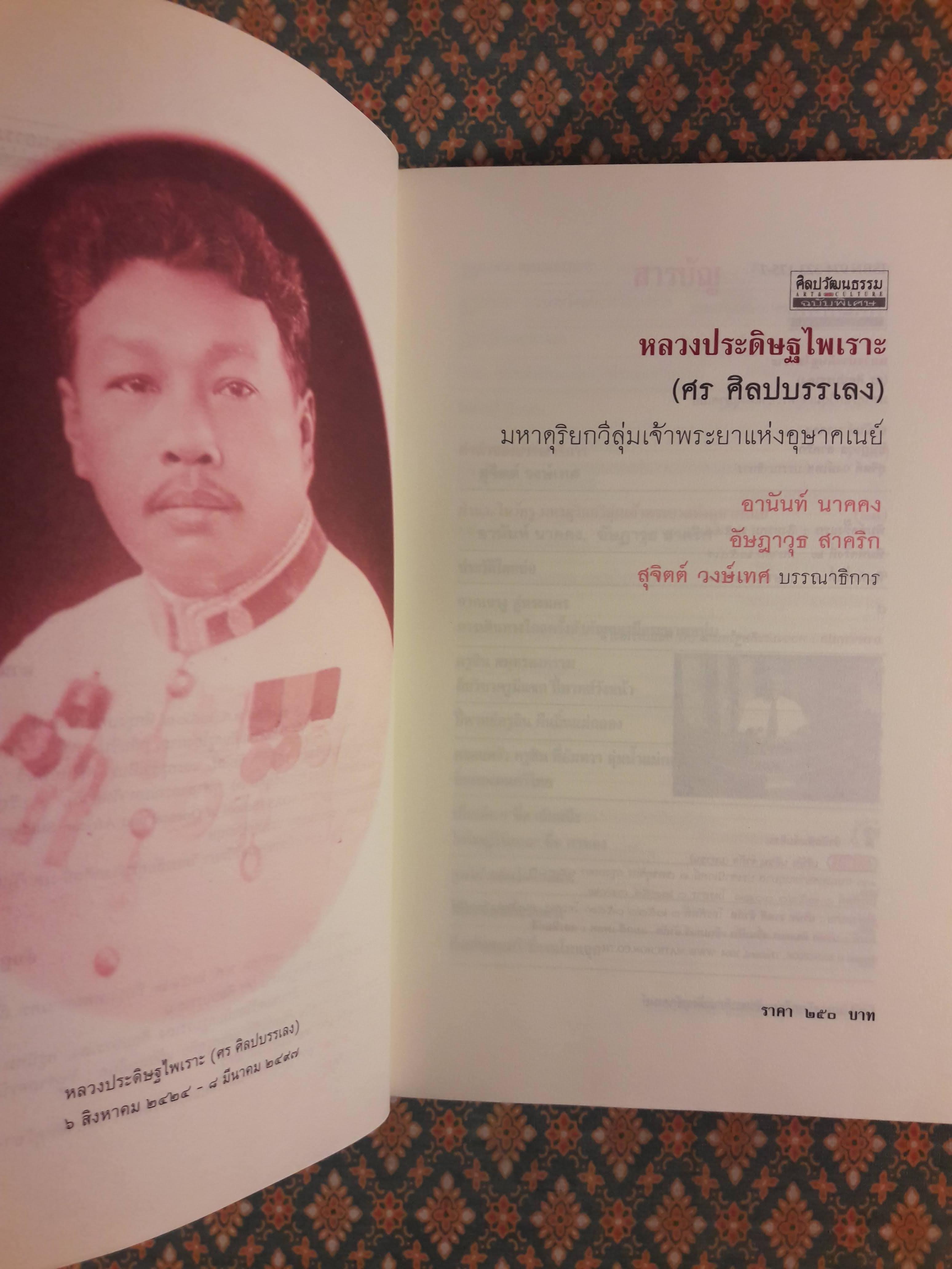 หลวงประดิษฐไพเราะ (ศร ศิลปบรรเลง) มหาดุริยกวีลุ่มเจ้าพระยาแห่งอุษาคเนย์