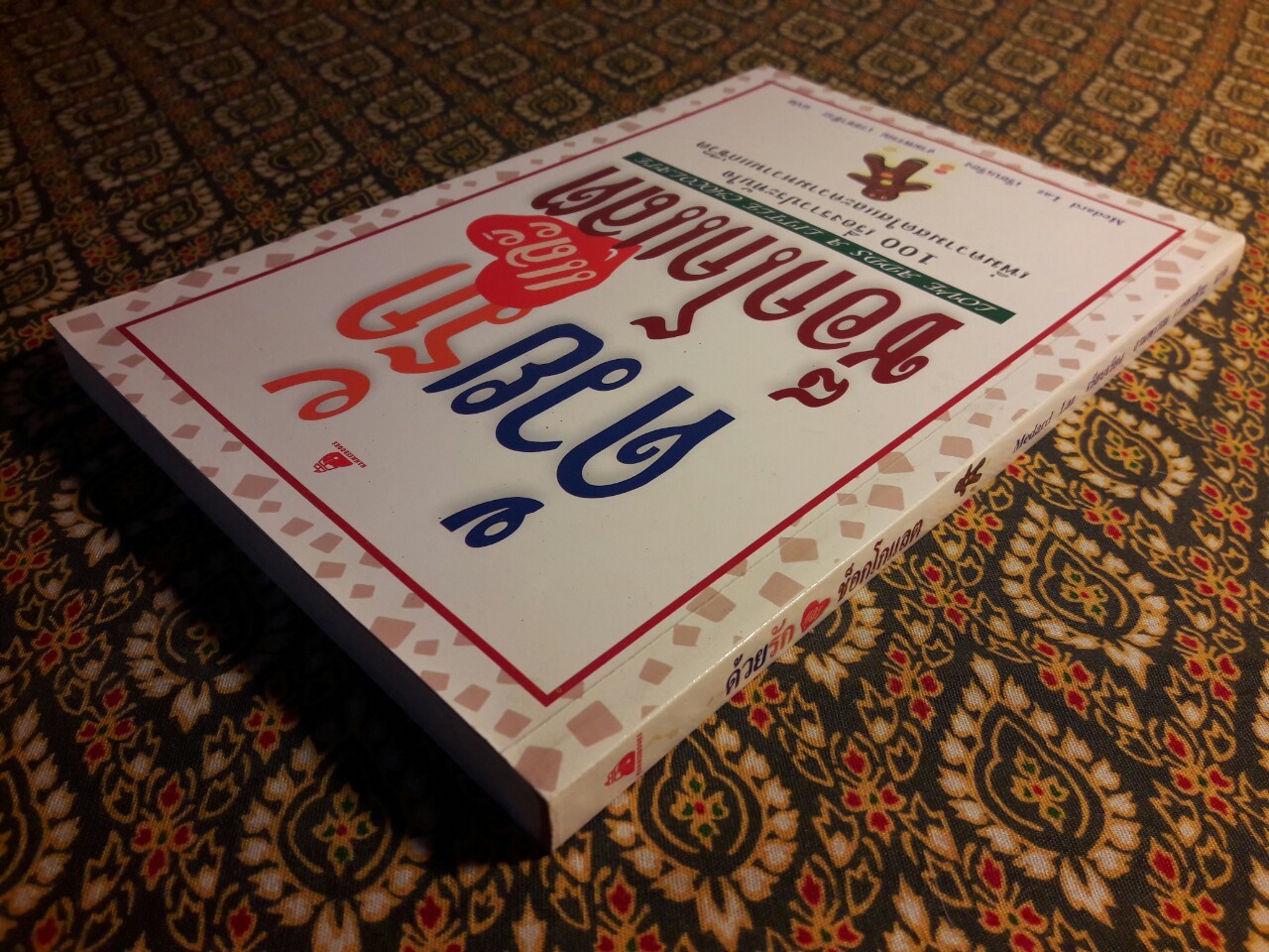 ด้วยรักและช็อกโกแลต Love Adds a Little Chocolate