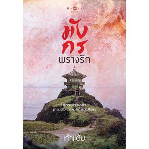 สถาพรบุ๊คส์ หนังสือนิยาย มังกรพรางรัก