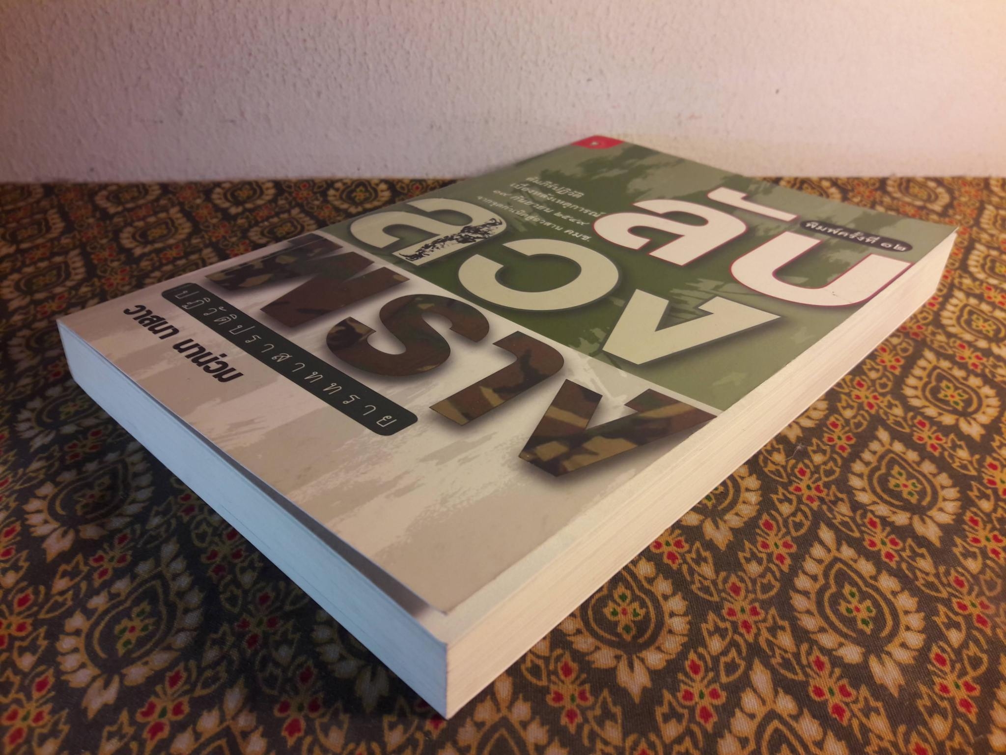 ลับ ลวง พราง ภาคปฏิวัติปราสาททราย