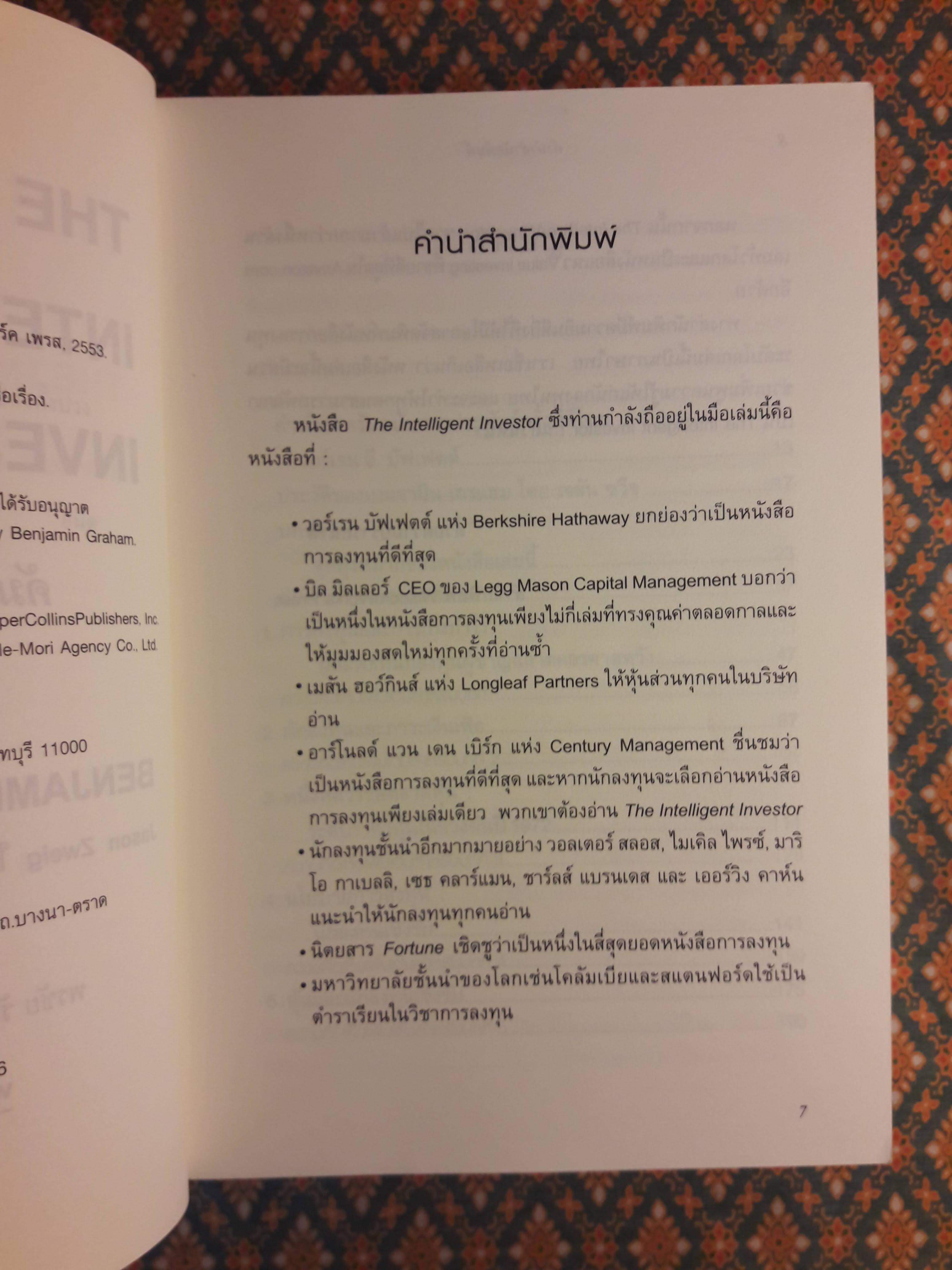 The Intelligent Investor คัมภีร์การลงทุนแบบเน้นคุณค่า