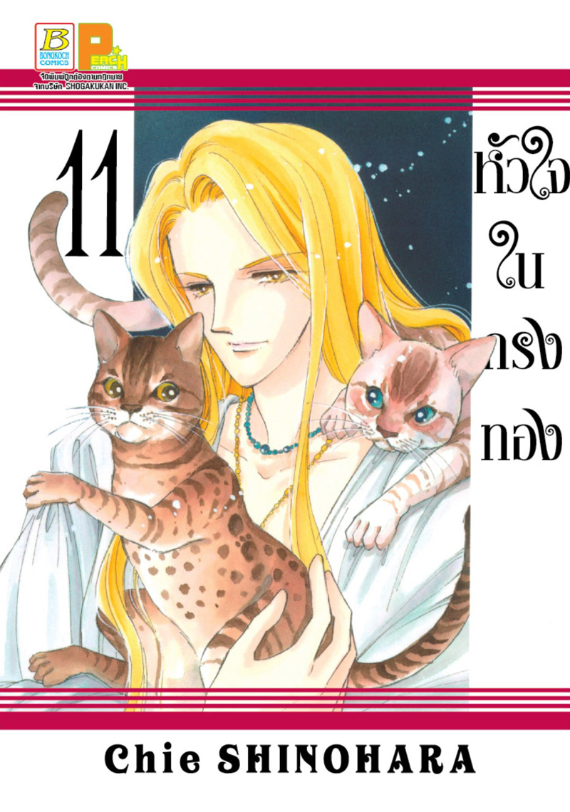ชื่อหนังสือเรื่อง หัวใจในกรงทอง เล่ม 11 ประเภท การ์ตูน ญี่ปุ่น บงกช Bongkoch