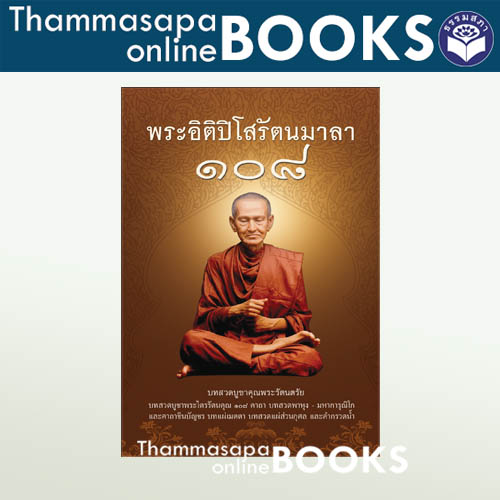 หนังสือ พระอิติปิโสรัตนมาลา ๑๐๘ (สมเด็จพระพุฒาจารย์โต) พร้อมคำแปลภาษาไทย