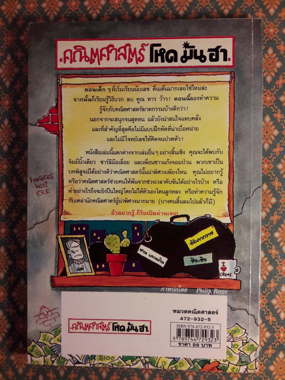 คณิตศาสตร์ฆาตกรรม