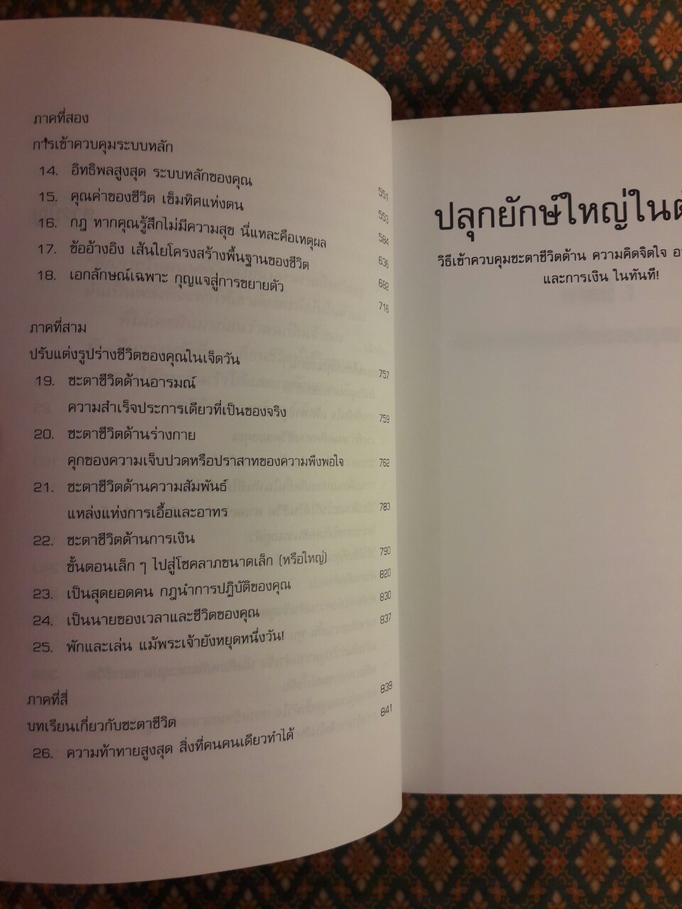 ปลุกยักษ์ใหญ่ในตัวคุณ Awaken the giant within