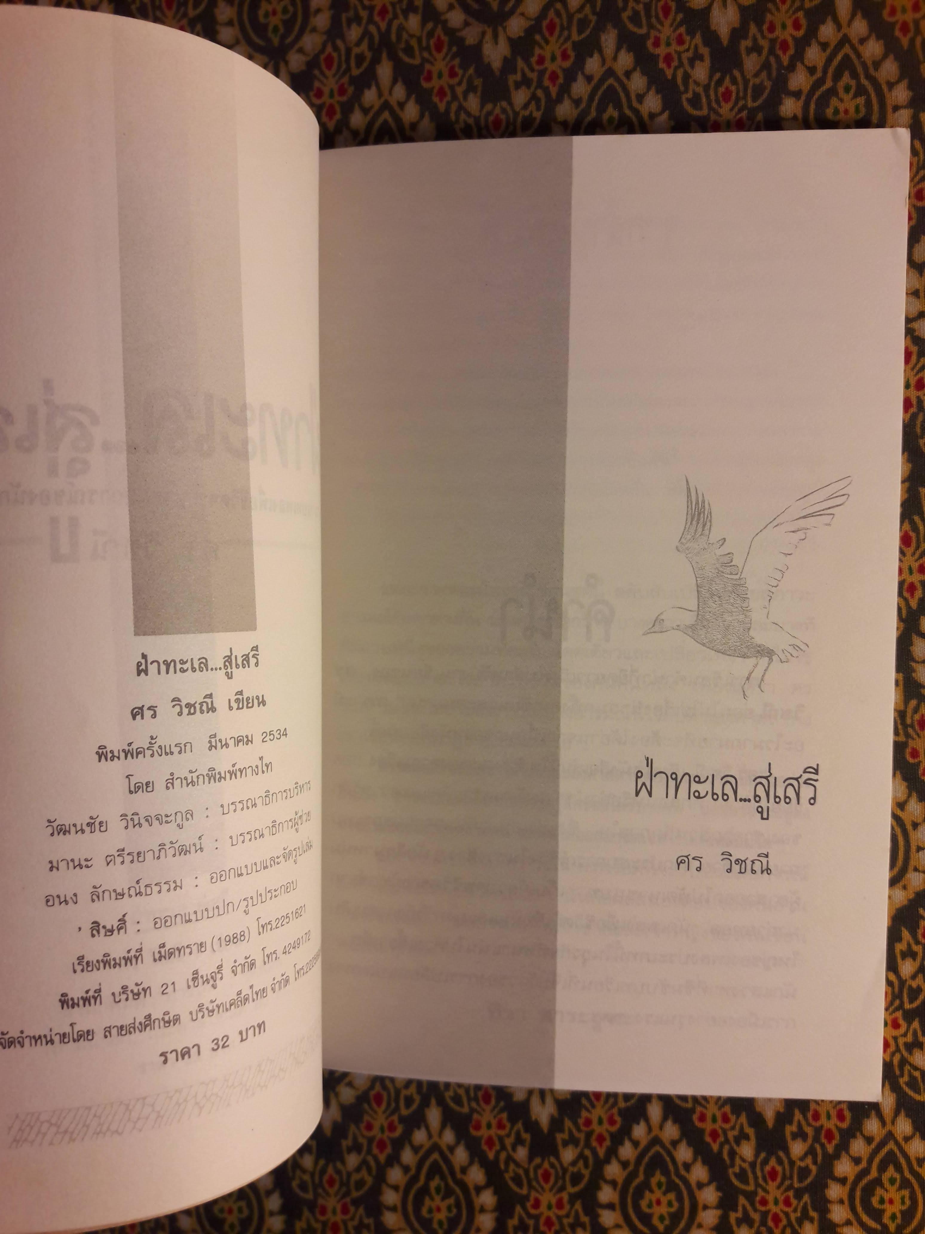 ฝ่าทะเลสู่เสรี