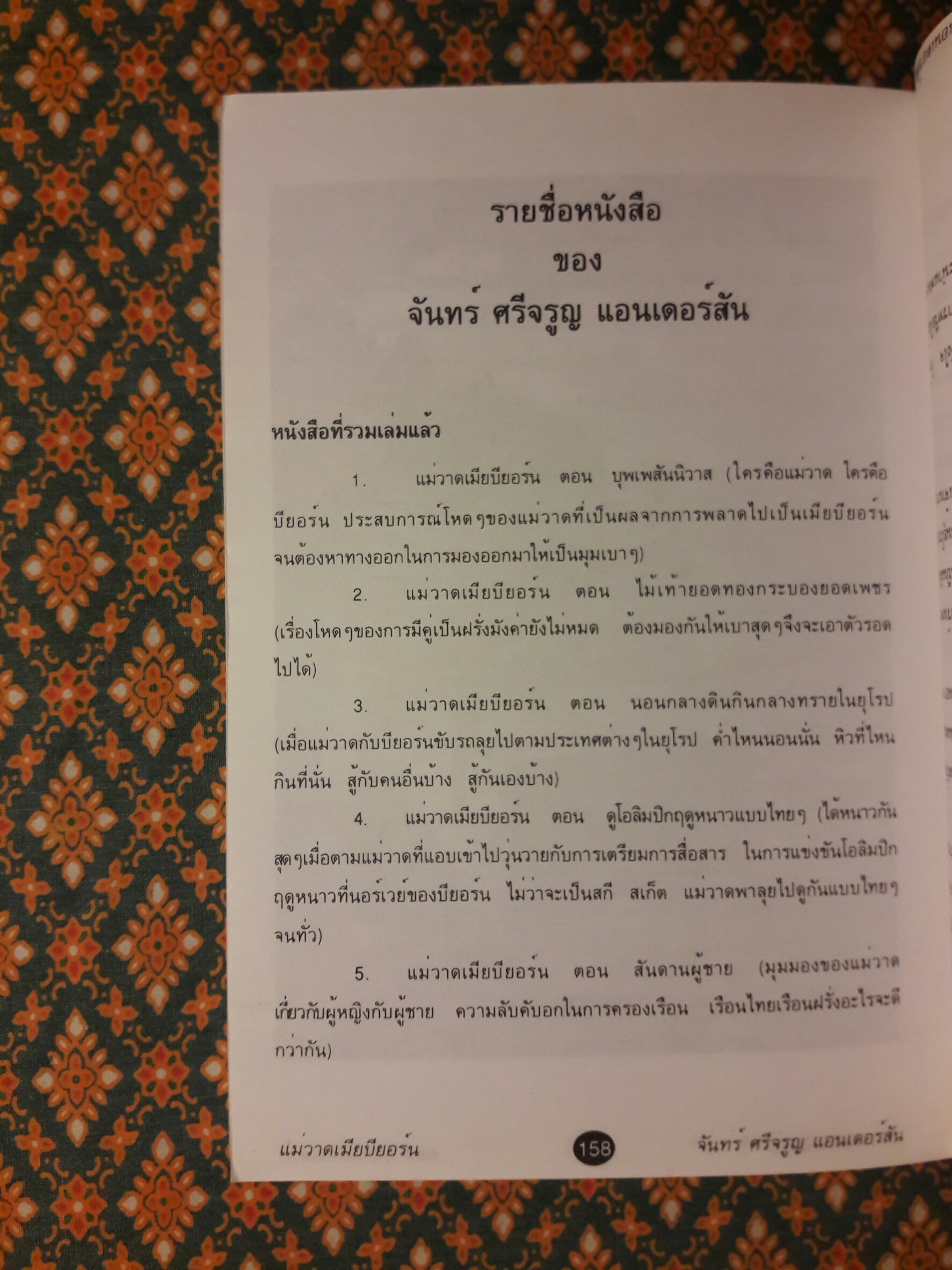 แม่วาดเมียบียอร์น ตอนเที่ยวเมืองเติร์ก