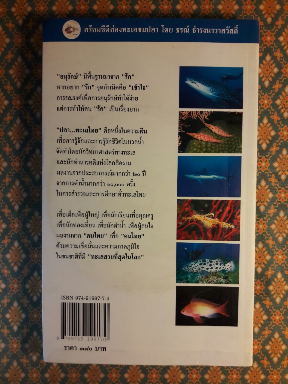 ปลาทะเลไทย เล่ม 1 “พร้อมซีดี”