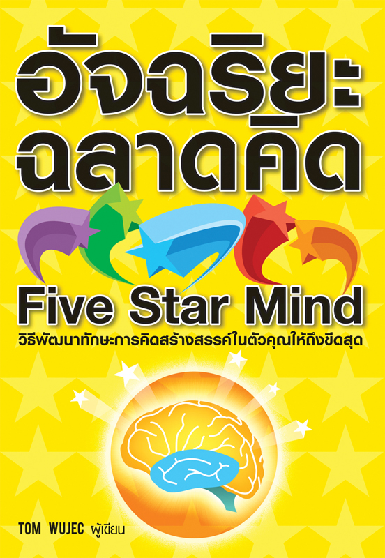 อัจฉริยะฉลาดคิด : Five Star Mind