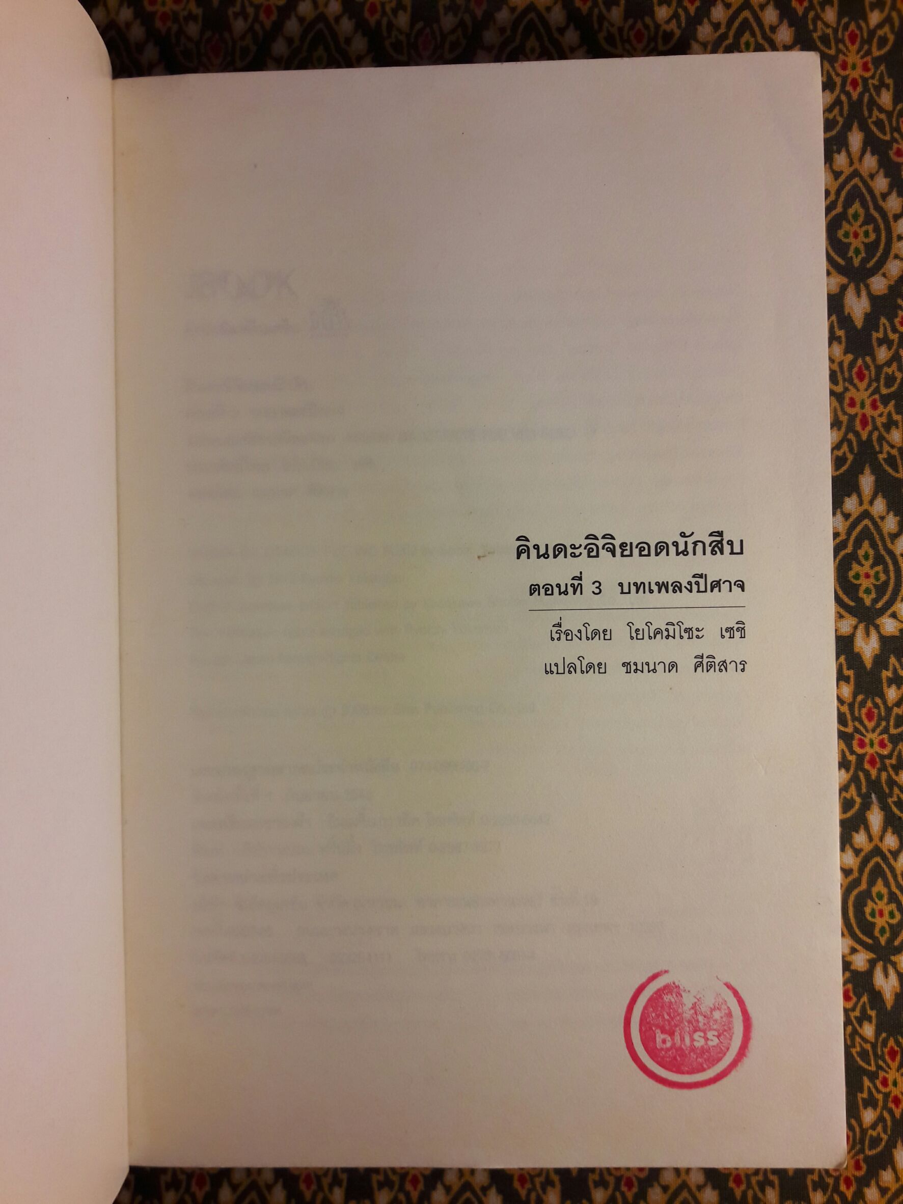 คินดะอิจิยอดนักสืบ ตอนที่ 3 บทเพลงปีศาจ