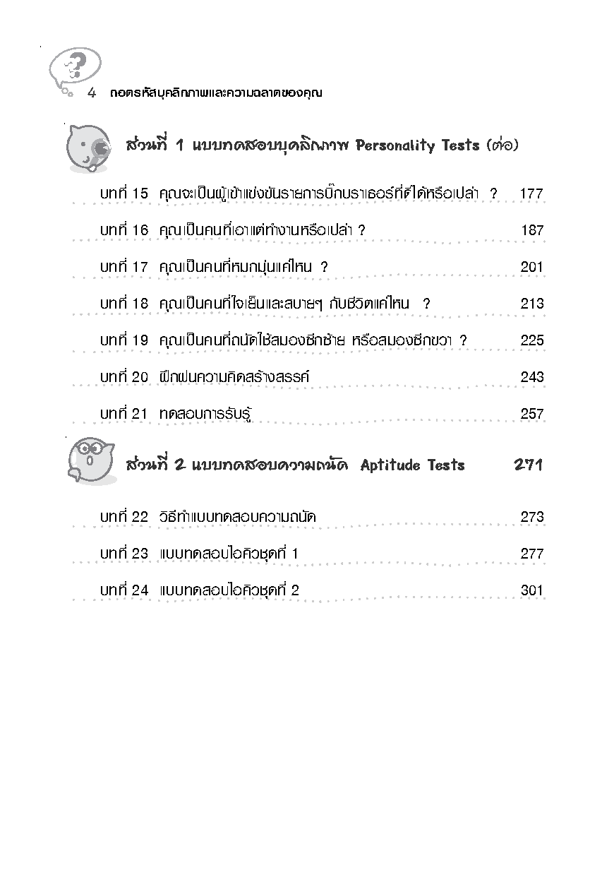 Expernet หนังสือ ถอดรหัสบุคลิกภาพและความฉลาดของคุณ [ เกรด B หนังสือมีตำหนิ ]