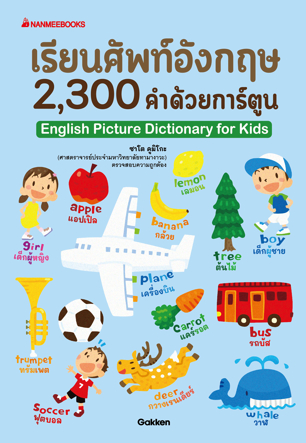 NANMEEBOOKS หนังสือ เรียน 2,300 ศัพท์อังกฤษด้วยการ์ตูน : ภาษา หนังสือภาษา รวมศัพท์ภาษา