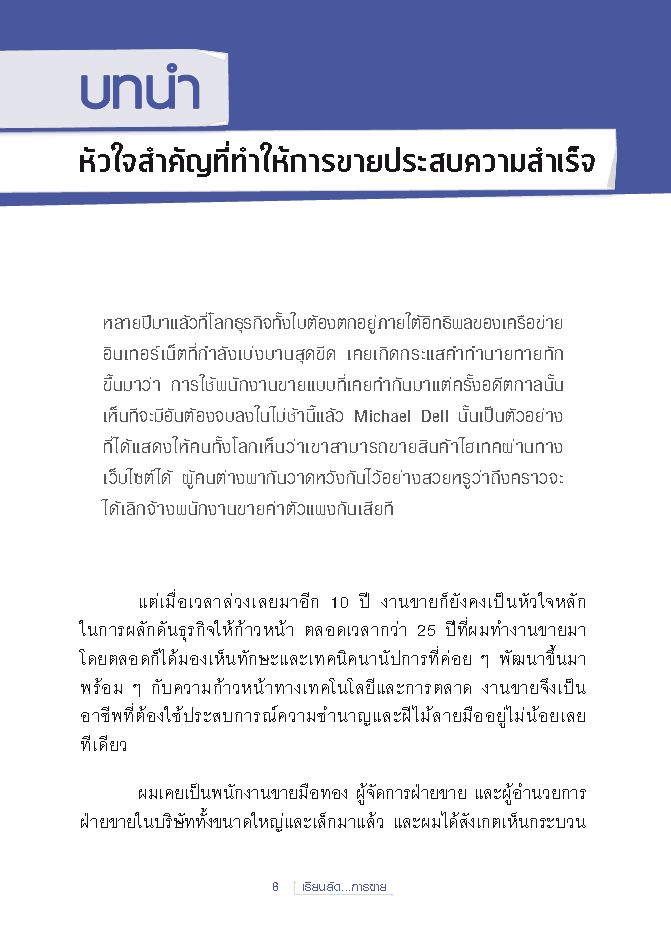 Expernet หนังสือ เรียนลัด...การขาย : สุดยอดเคล็ดลับการขาย จากผู้เชี่ยวชาญด้านกลยุทธ์การขายระดับโลก อ่านเข้าใจง่าย [ เกรด B หนังสือมีตำหนิ ]
