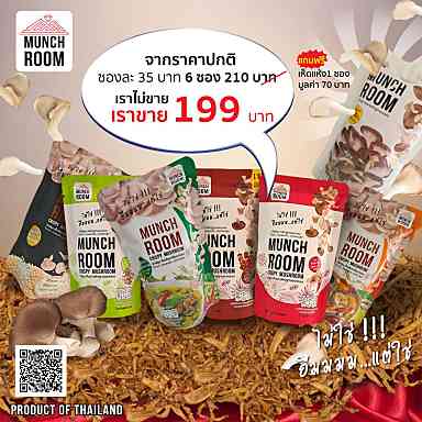 Munchroom Crispy Mushroom (Promotion 6 ซอง) 120 กรัม