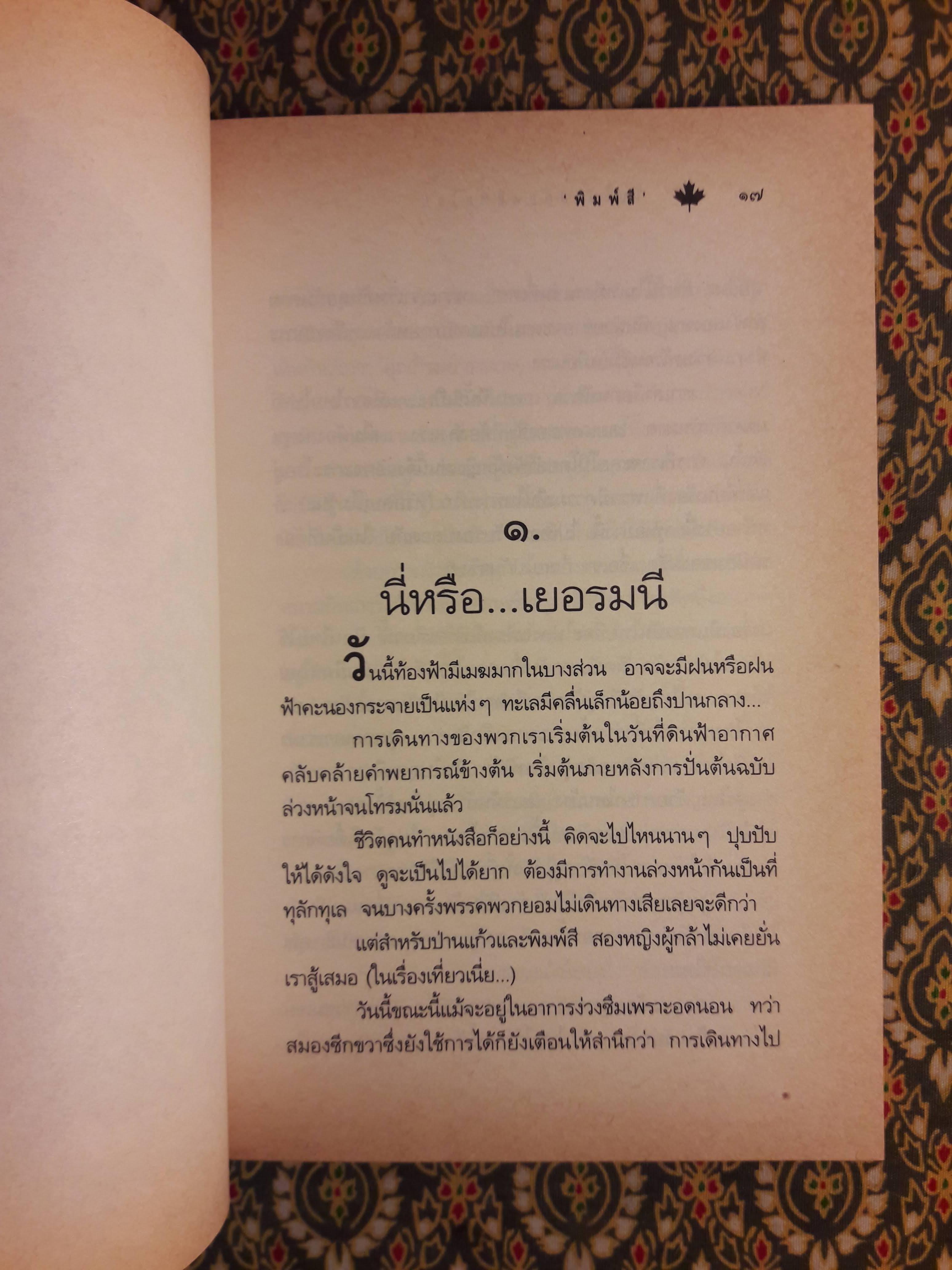ใบไม้เปลี่ยนสีที่ยุโรป