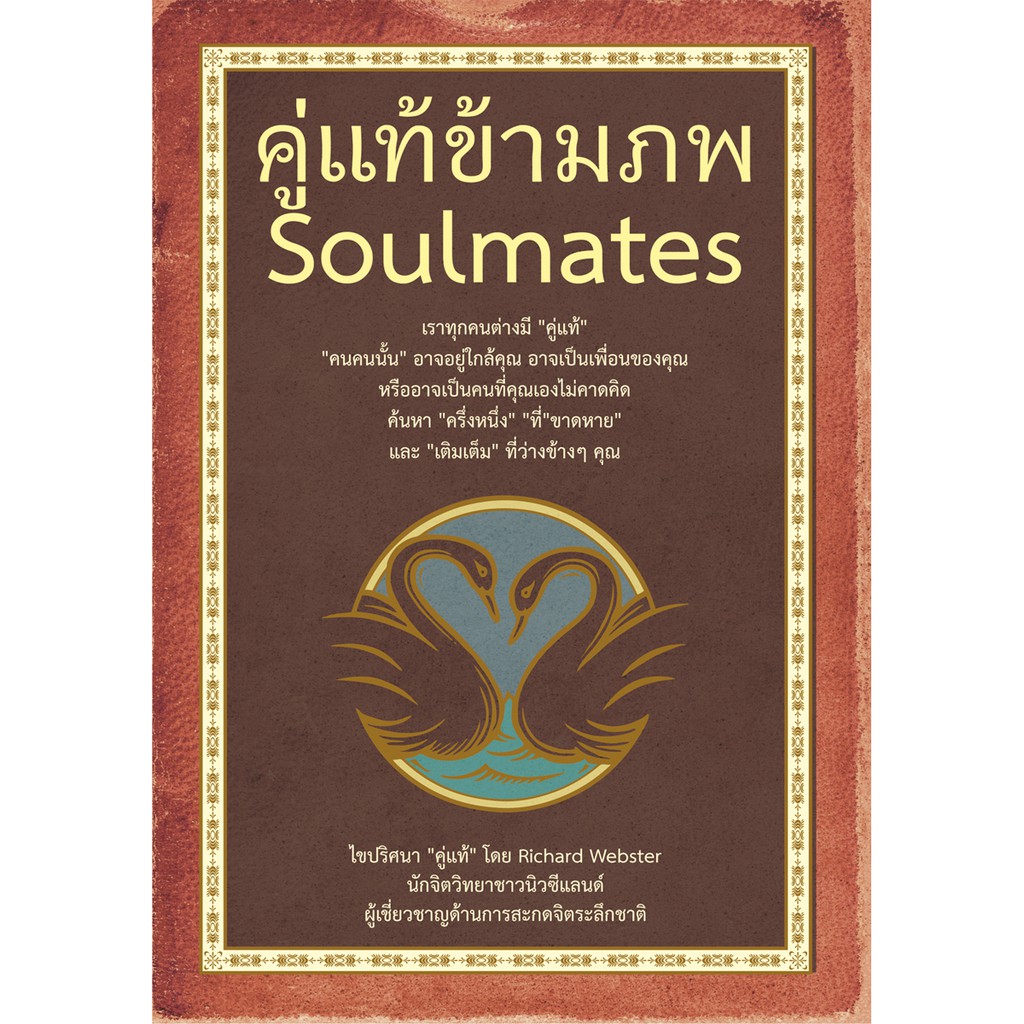 Expernet หนังสือ คู่แท้ข้ามภพ : Soul Mates