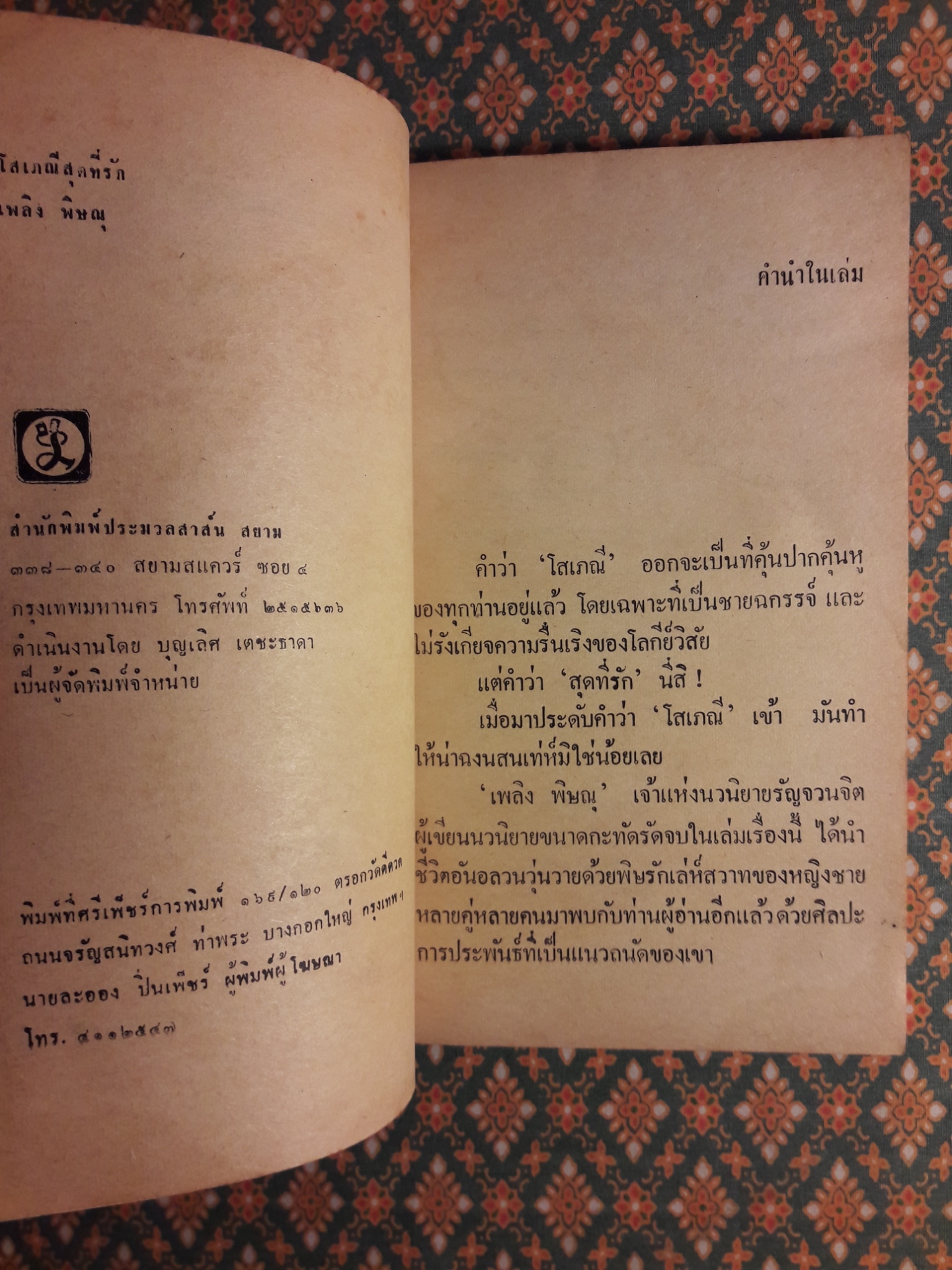 โสเภณีสุดที่รัก