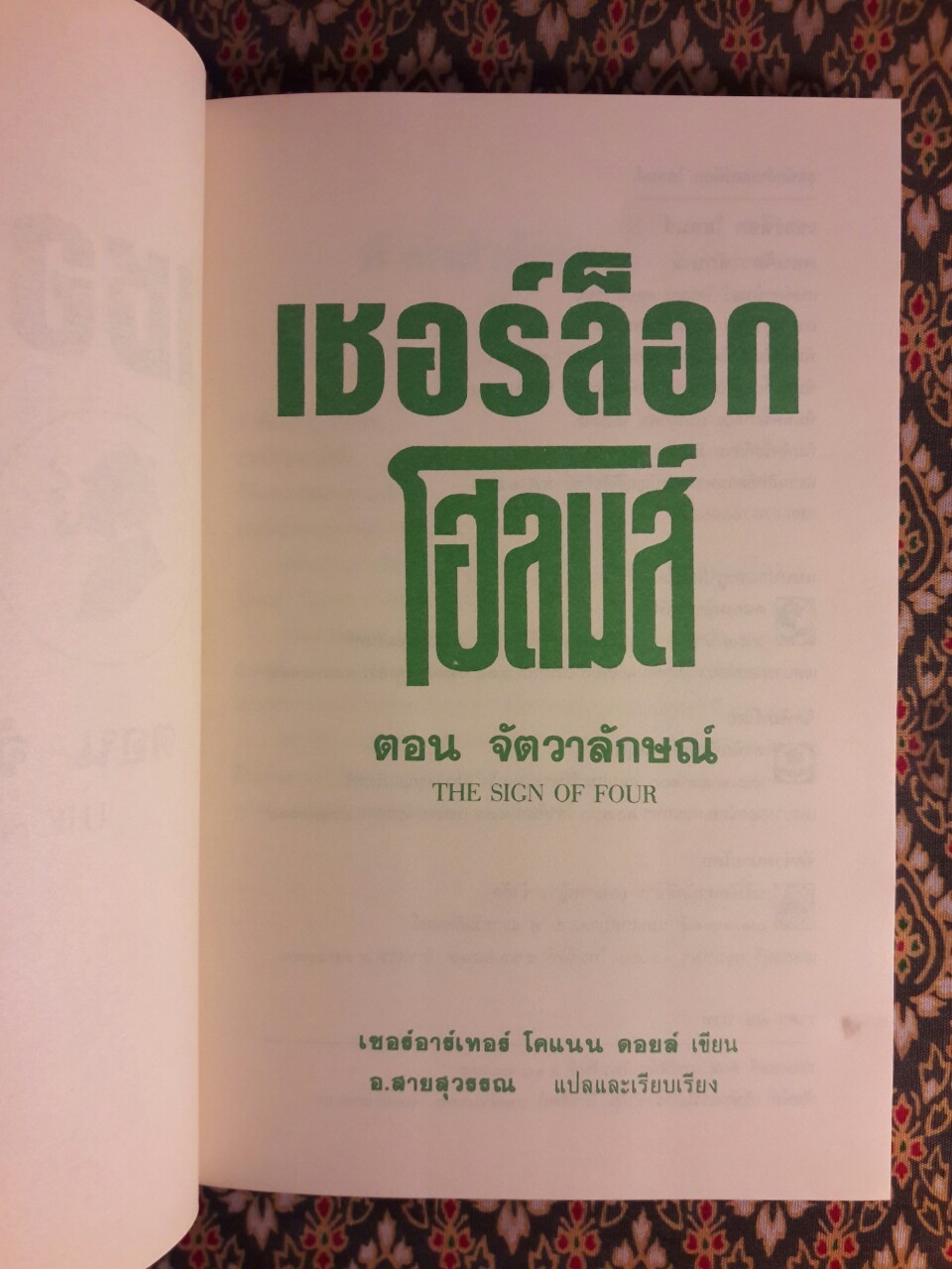 เชอร์ล็อก โฮล์มส์ (Sherlock Holmes) ตอนจัตวาลักษณ์ (The Sign of Four)