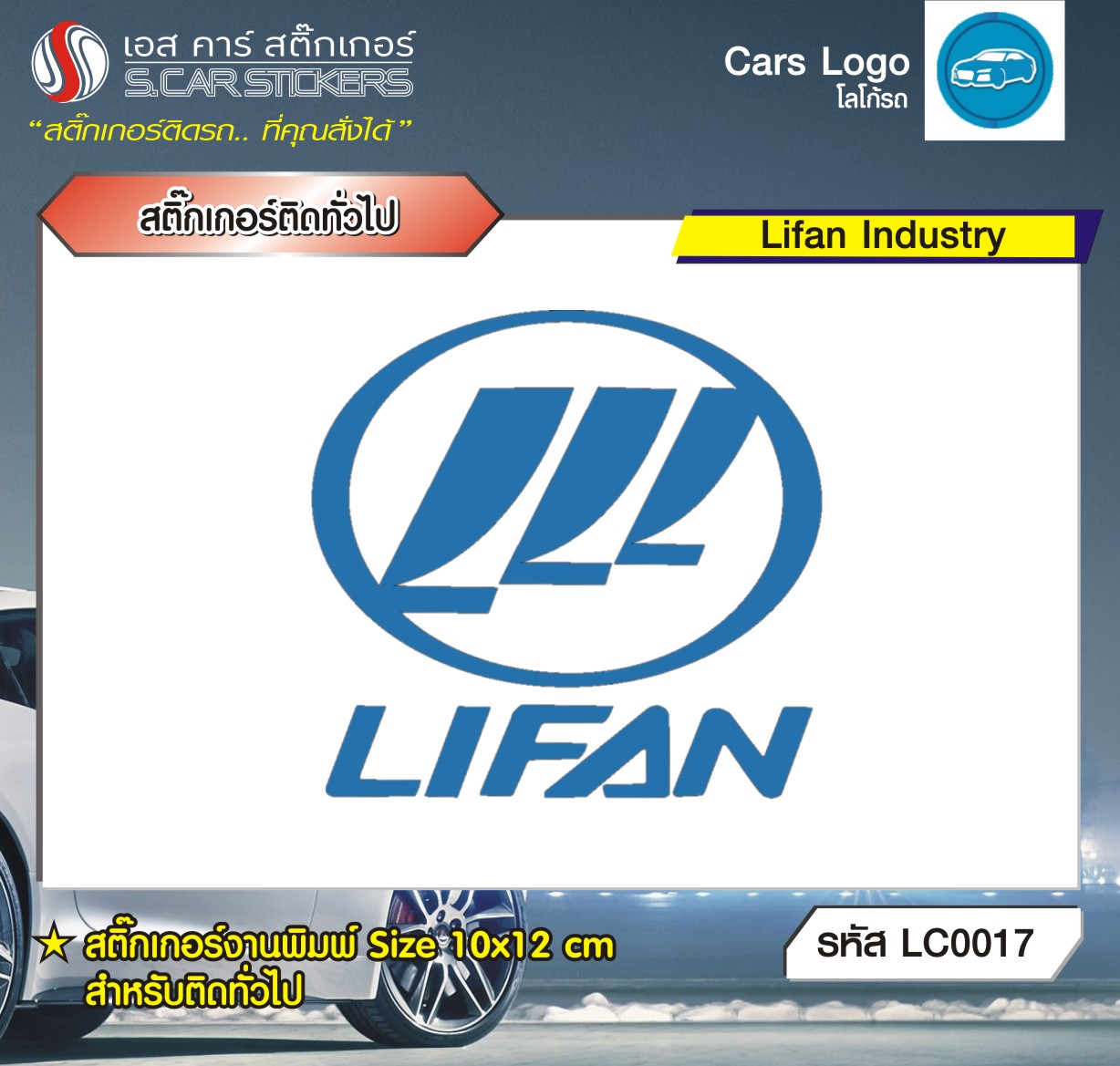 สติ๊กเกอร์ติดทั่วไปงานพิมพ์ Lifan