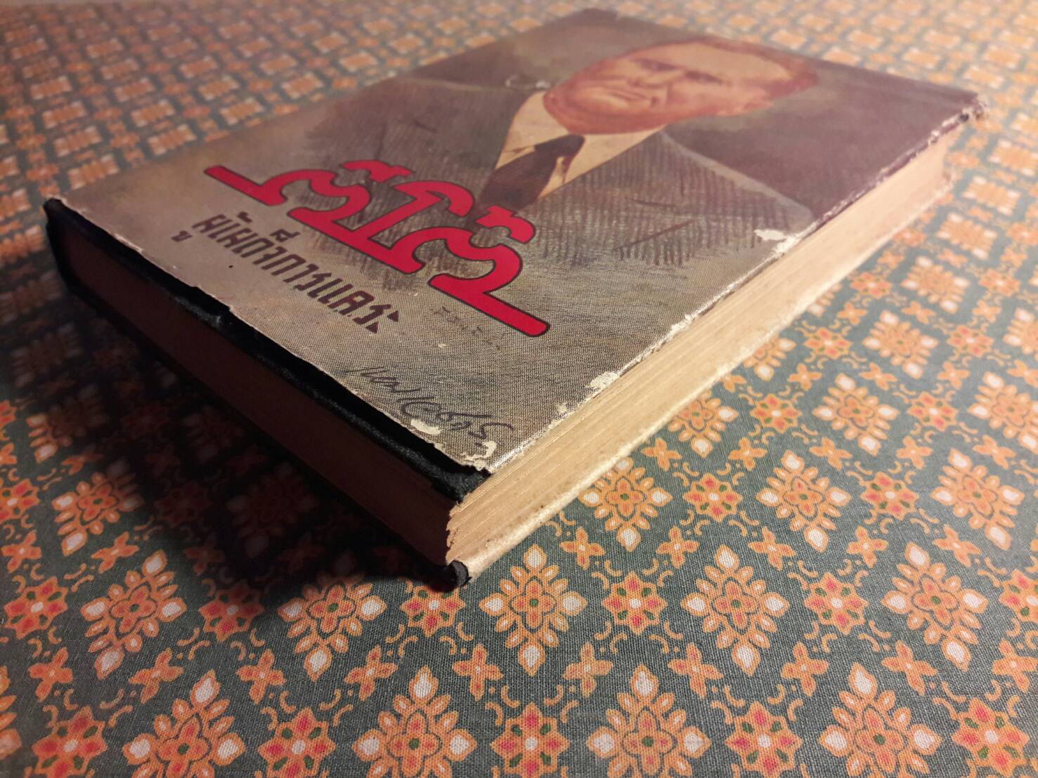 ตีโต้ ผู้เผด็จการแคระ