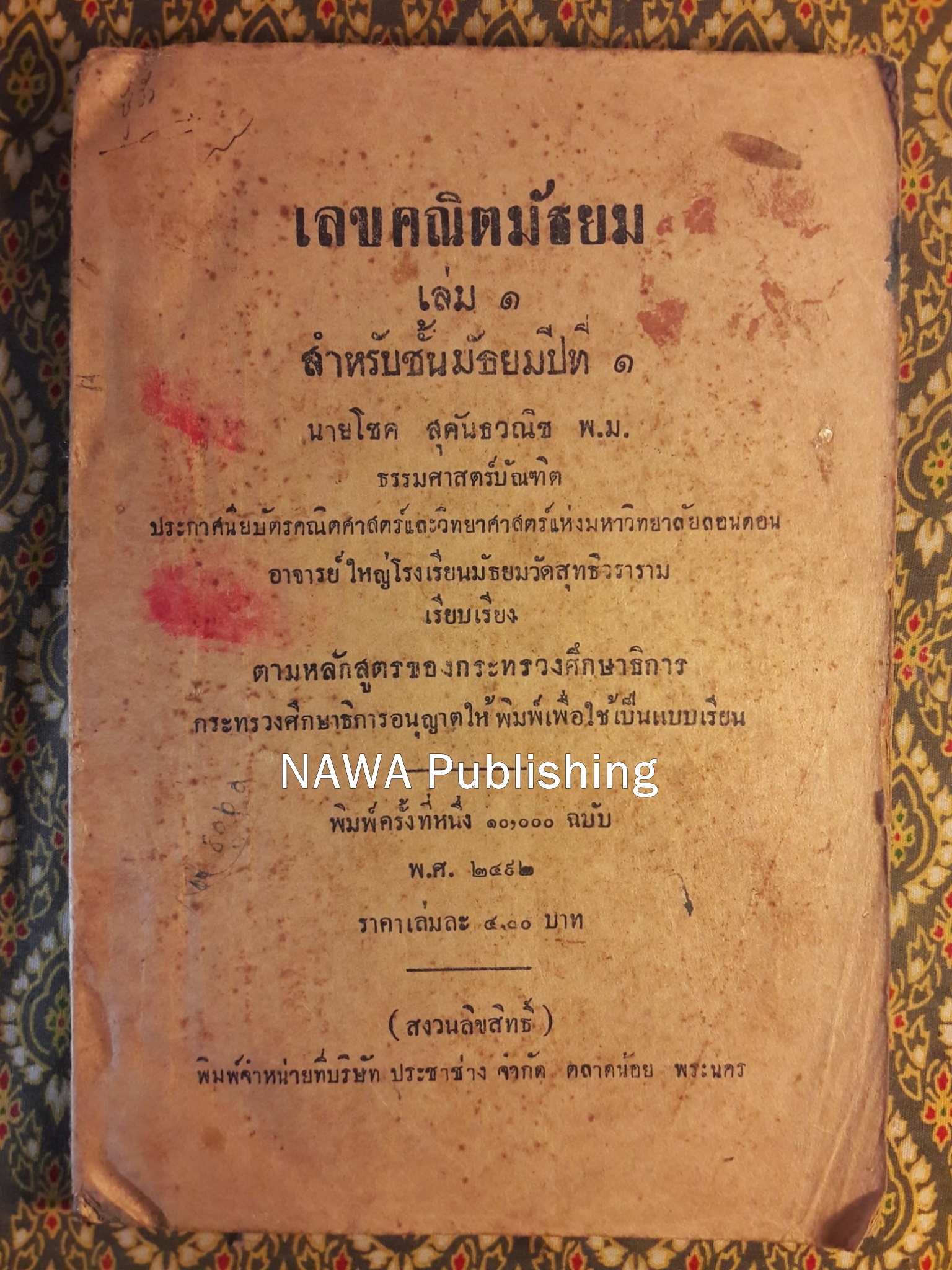 เลขคณิตมัธยม เล่ม 1 สำหรับมัธยมปีที่ 1