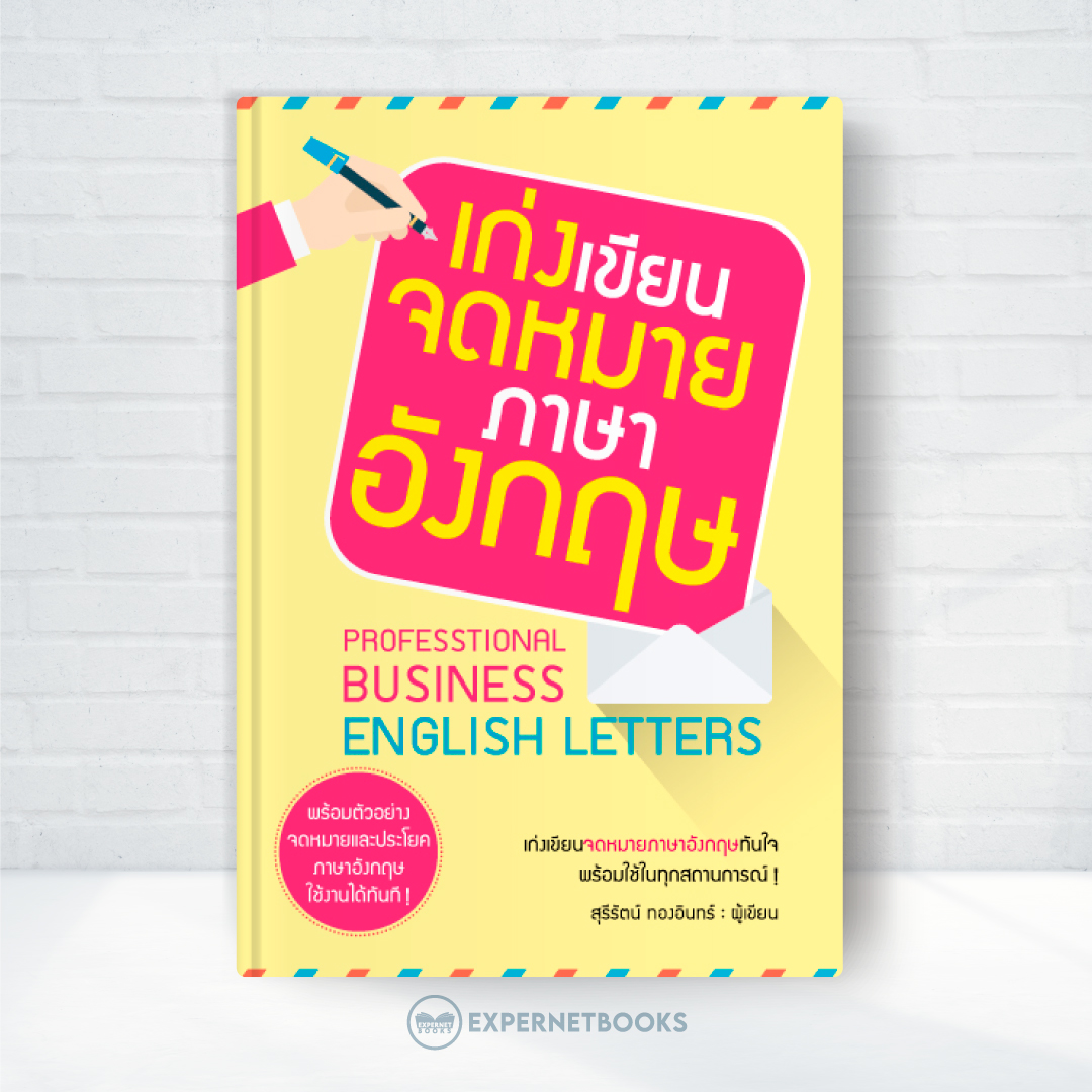 Expernet หนังสือ เก่งเขียนจดหมายภาษาอังกฤษ
