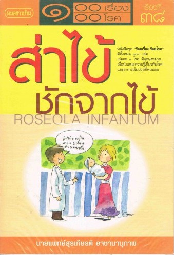 ส่าไข้ ชักจากไข้
