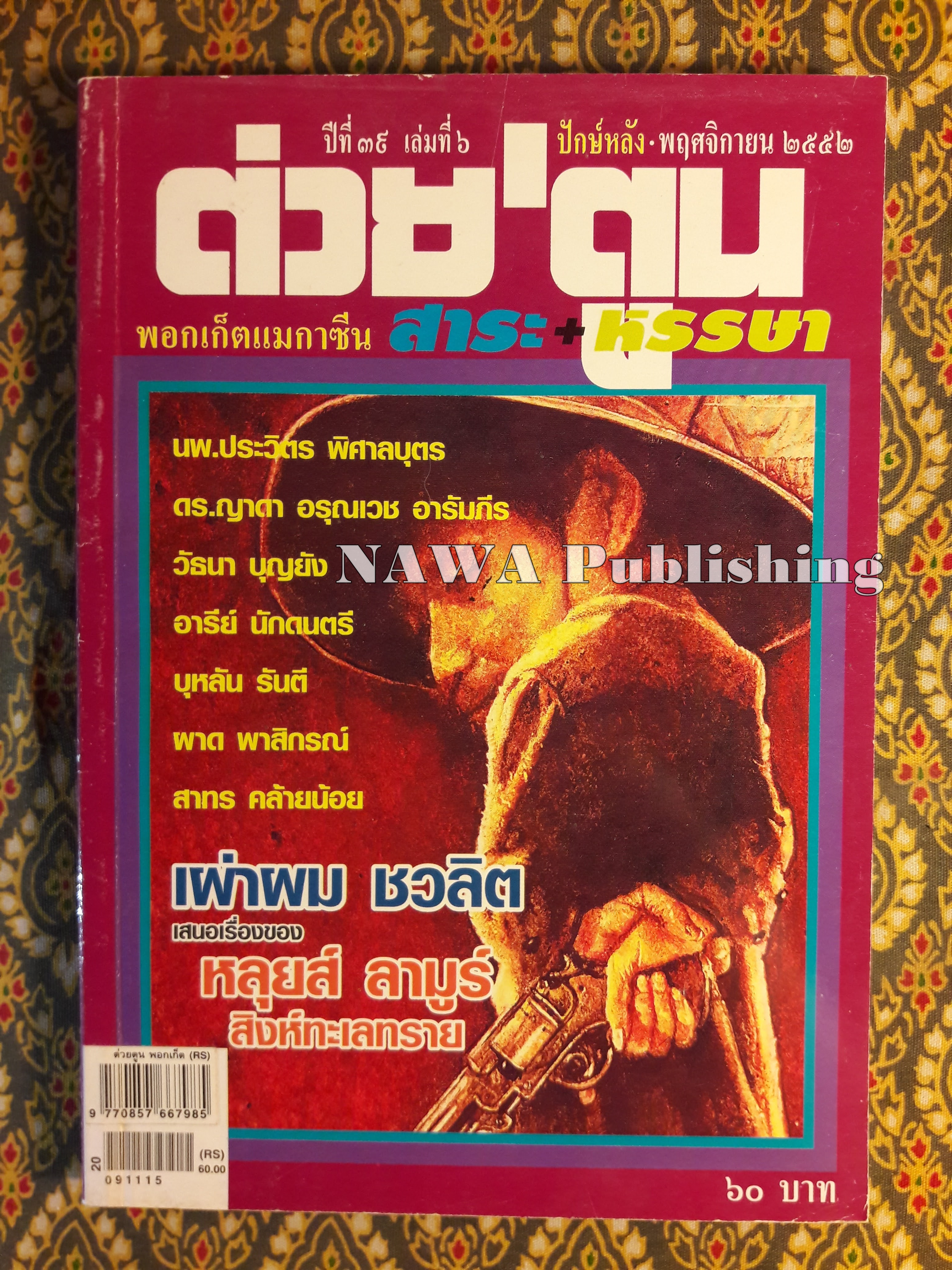 ต่วย’ตูน ปีที่ 39 เล่มที่ 6 ปักษ์หลัง พฤศจิกายน 2552