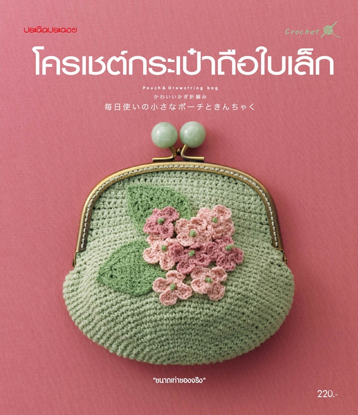 โครเชต์กระเป๋าถือใบเล็ก