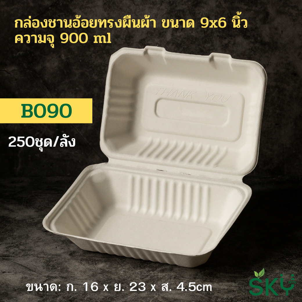 [แพ็คเล็ก 50 ชุด] SKY กล่องอาหารชานอ้อยฝาปิด ช่องเดี่ยว รุ่น B