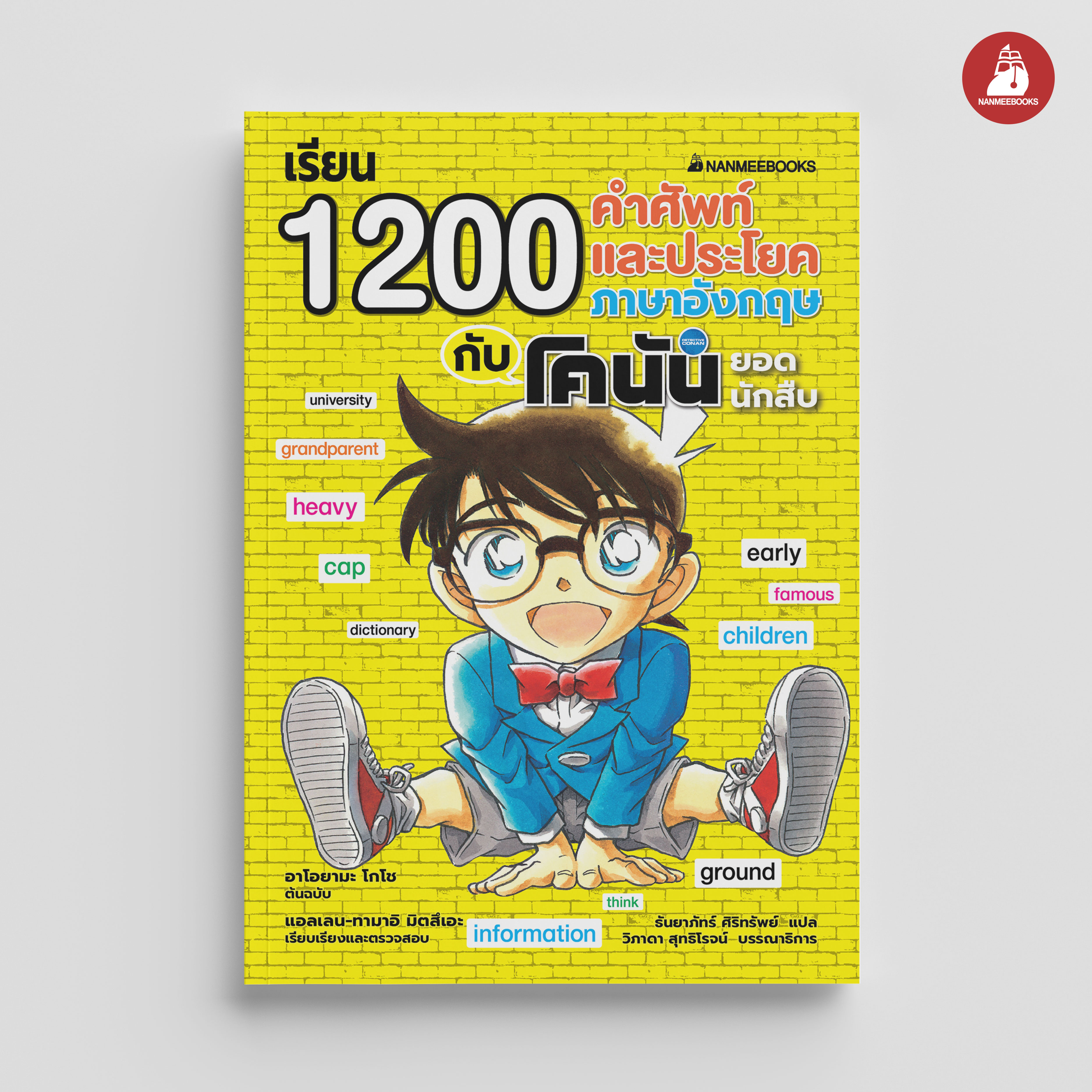NANMEEBOOKS หนังสือ เรียน 1200 คำศัพท์และประโยคภาษาอังกฤษกับ โคนันยอดนักสืบ : เรียนศัพท์อังกฤษ ภาษาอังกฤษ