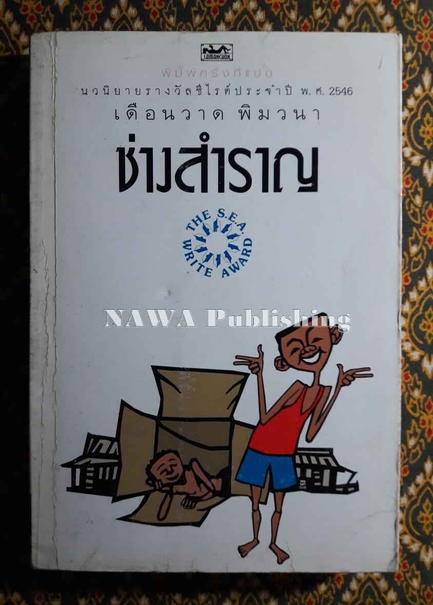 ช่างสำราญ “หนังสือรางวัลซีไรต์”