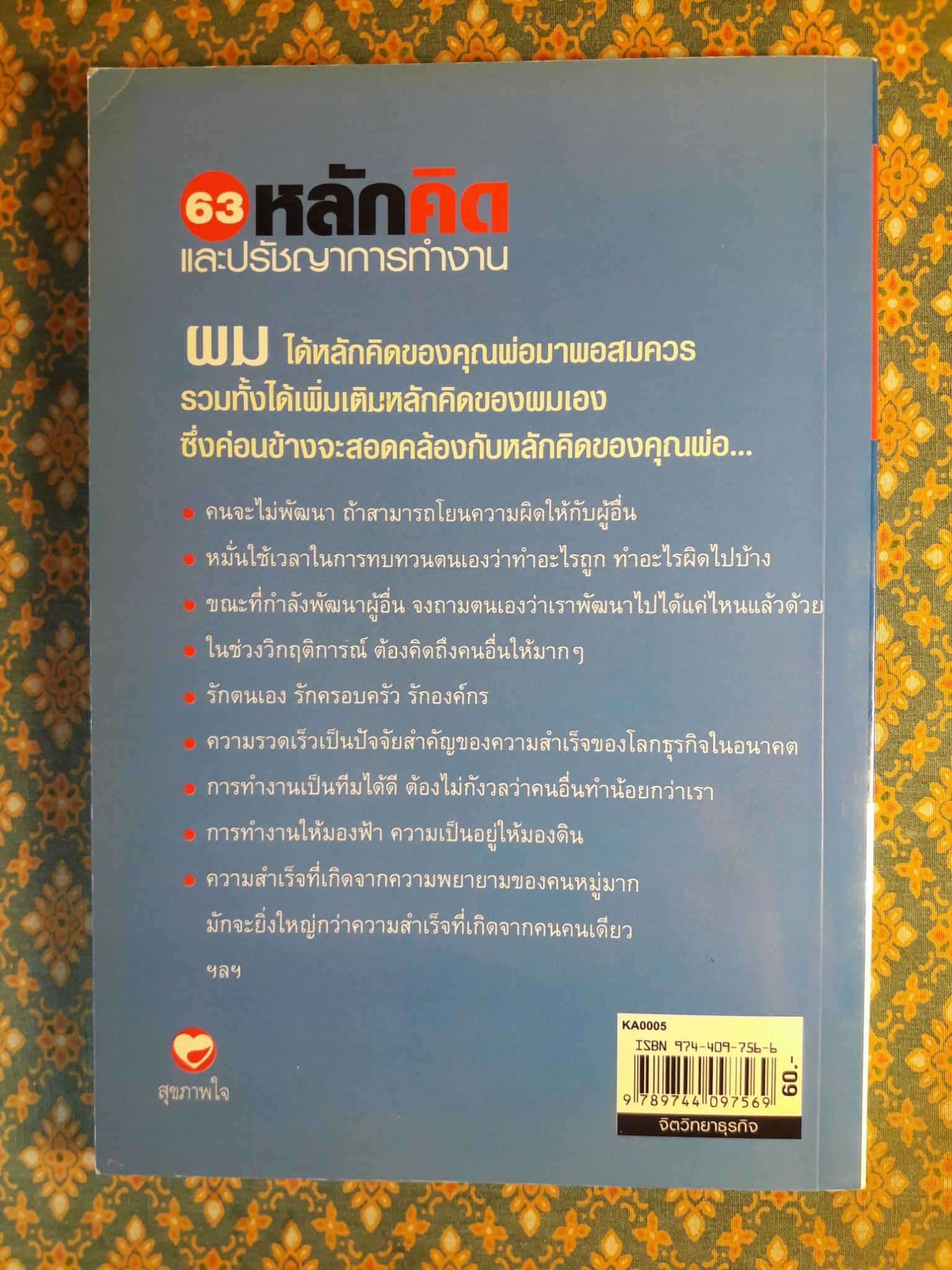 63 หลักคิดและปรัชญาการทำงาน