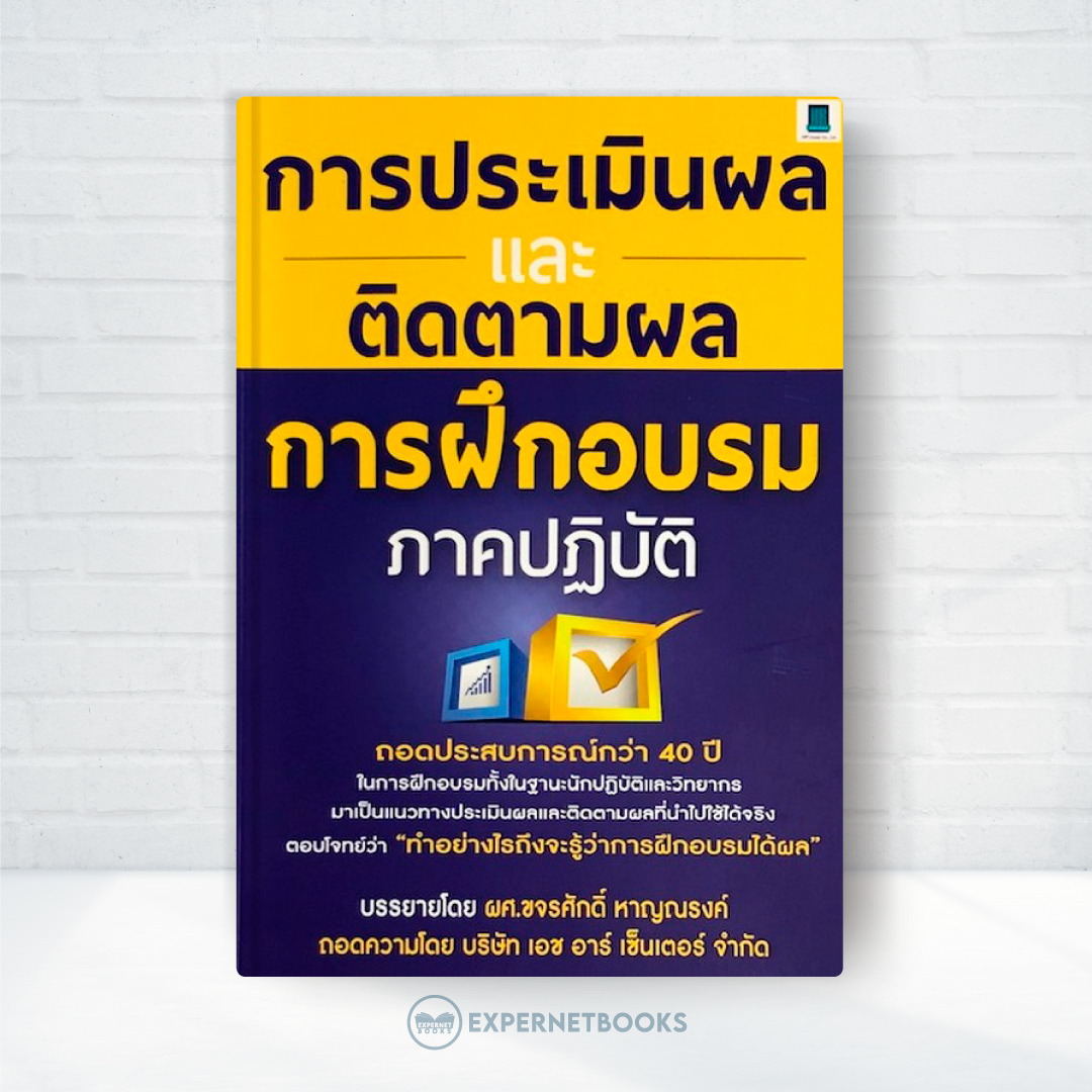 Expernet หนังสือ การประเมินผลและติดตามผลการฝึกอบรมภาคปฏิบัติ #HRCenter