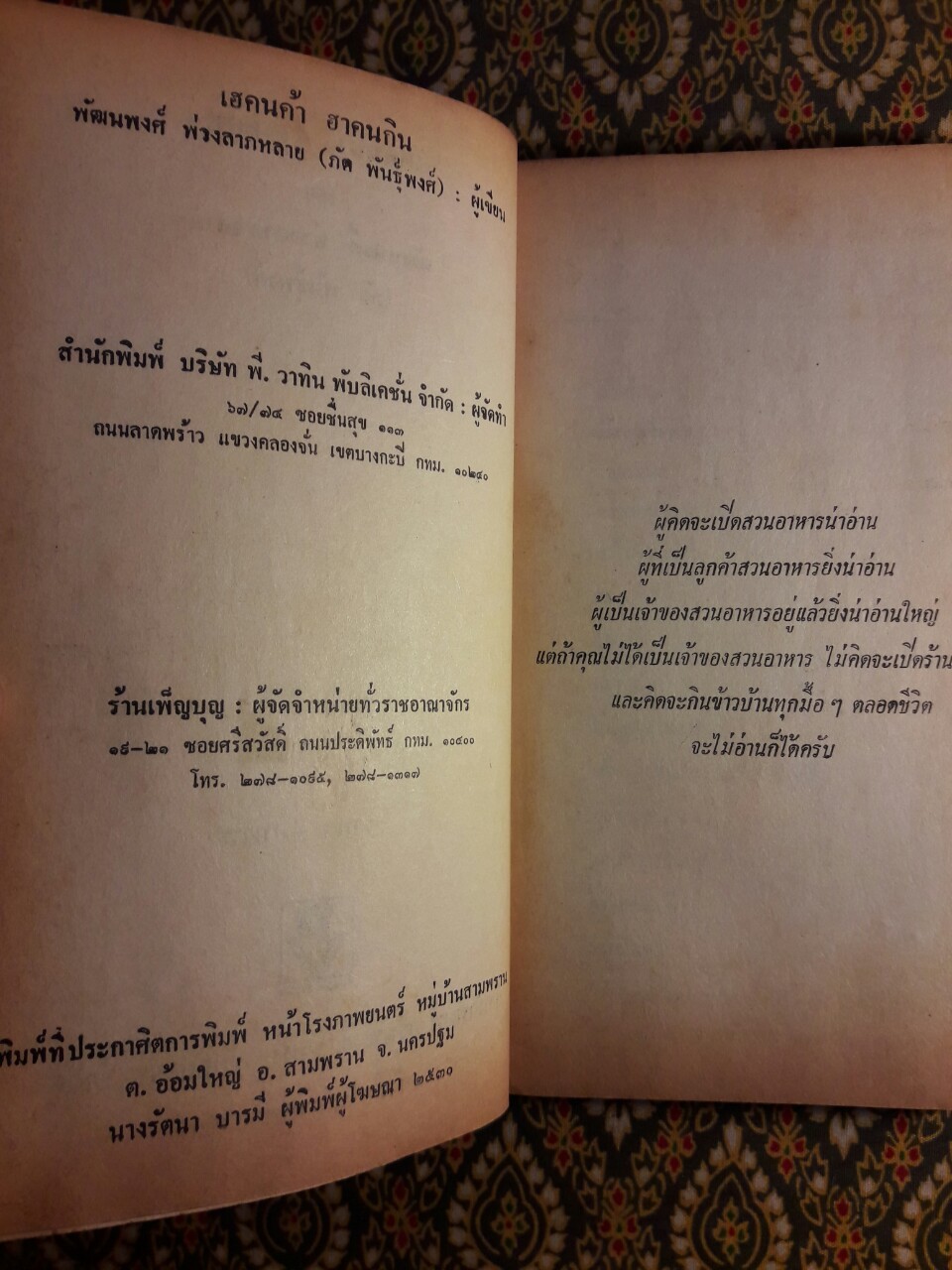 เฮคนค้าฮาคนกิน