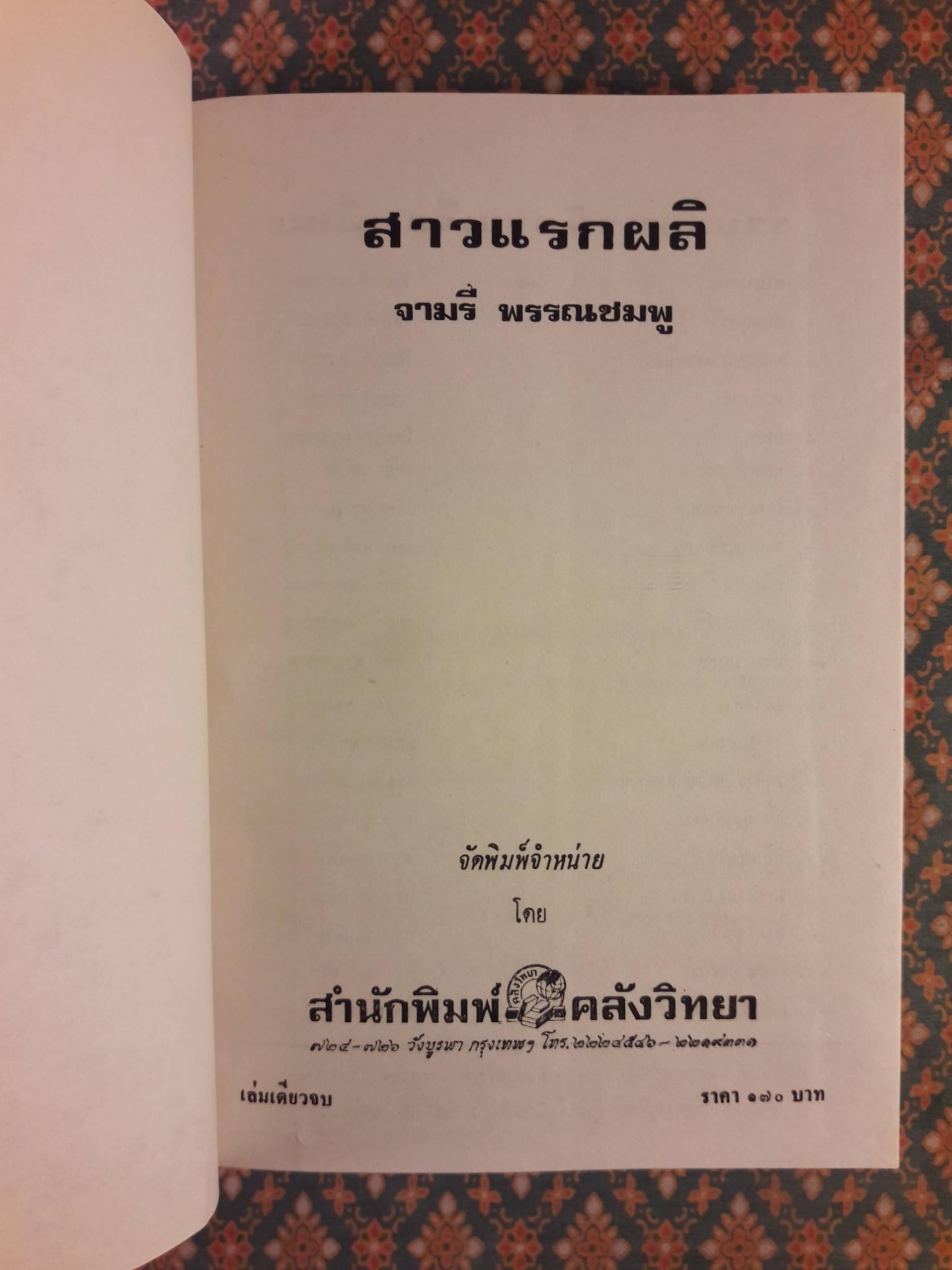 สาวแรกผลิ