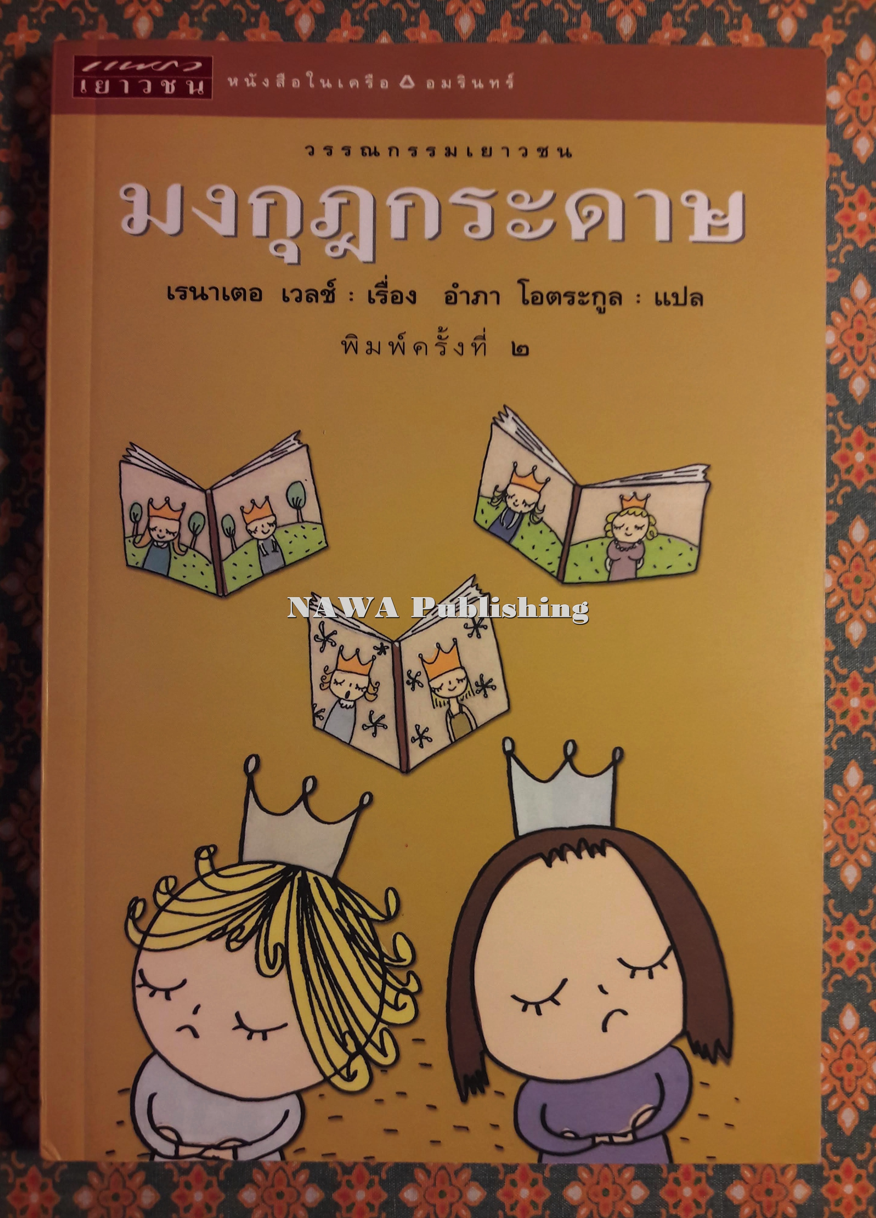 มงกุฎกระดาษ Eine Krone aus Papier