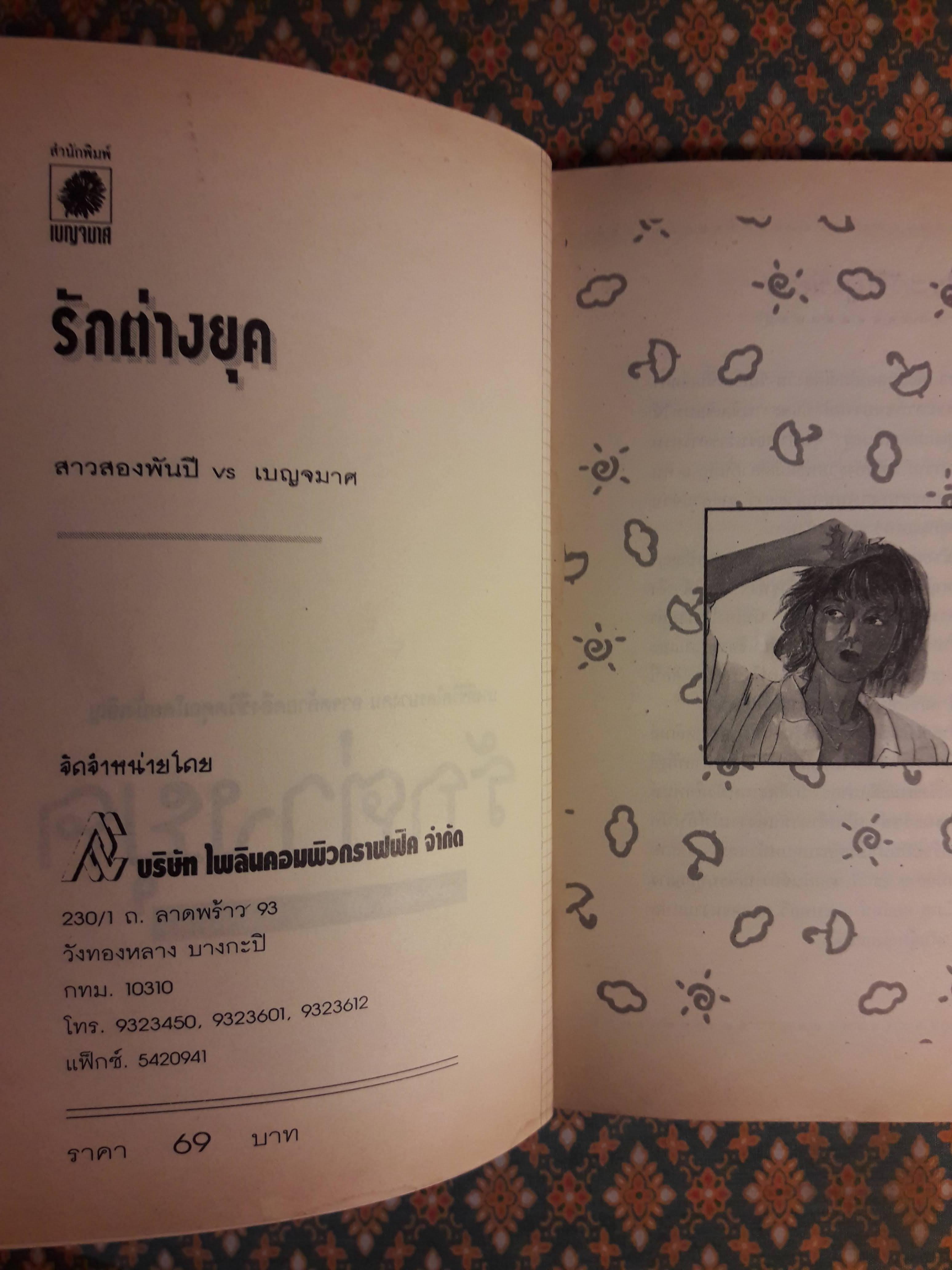 รักต่างยุค