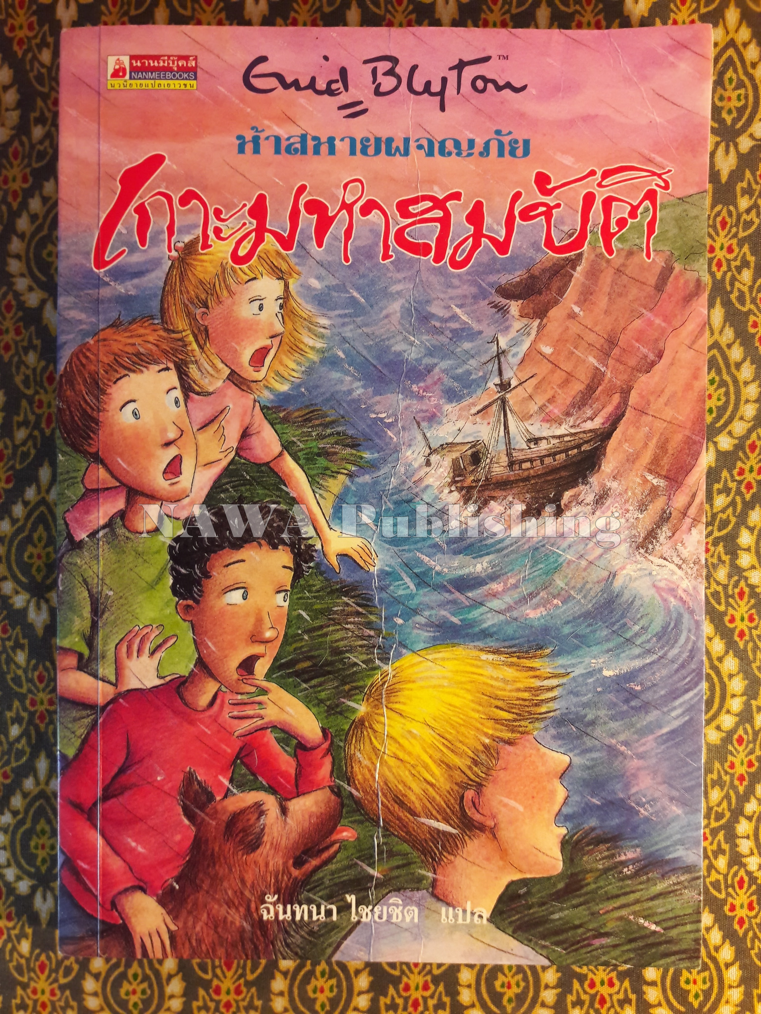 ห้าสหายผจญภัย ตอนเกาะมหาสมบัติ