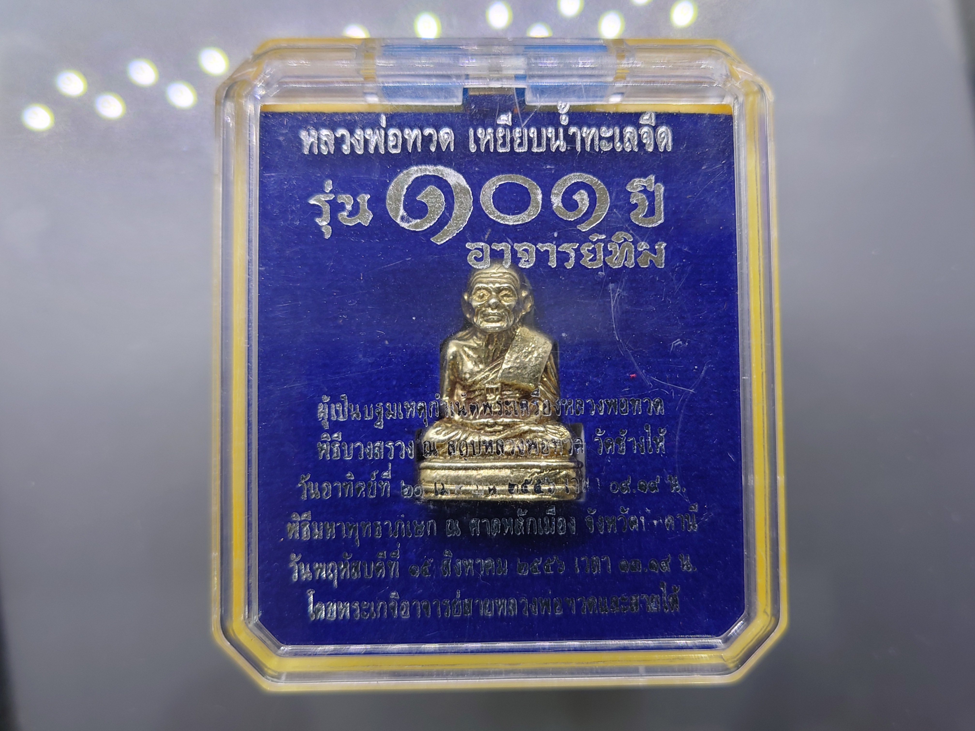หลวงพ่อทวด เหยียบน้ำทะเลจืด เนื้ออัลปาก้า รุ่น 101 ปี อาจารย์ทิม พิธีบวงสรวง ณ สถูปหลวงพ่อทวด วัดช้างไห้ ปี2556 พร้อมตลับเดิม