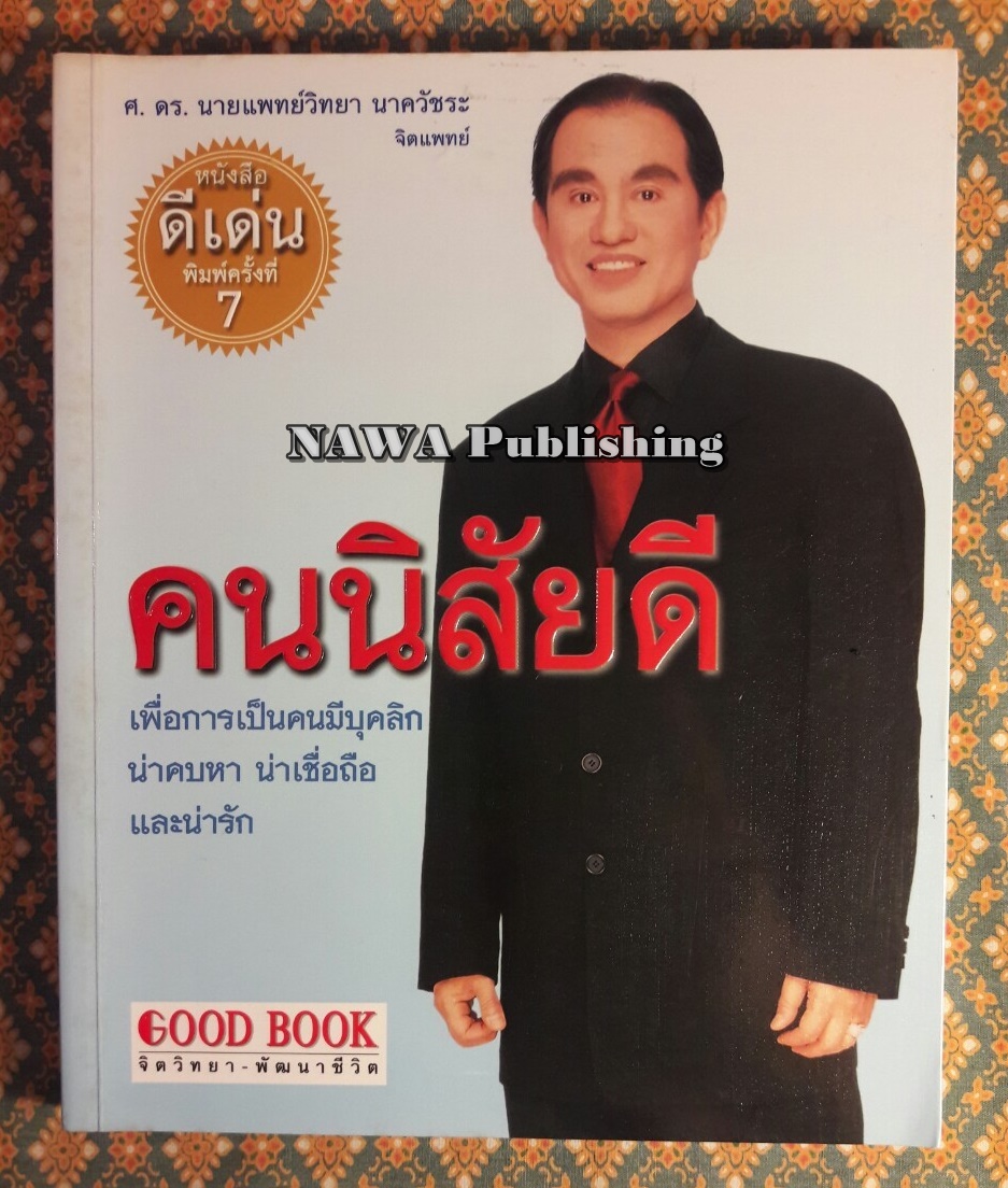 คนนิสัยดี