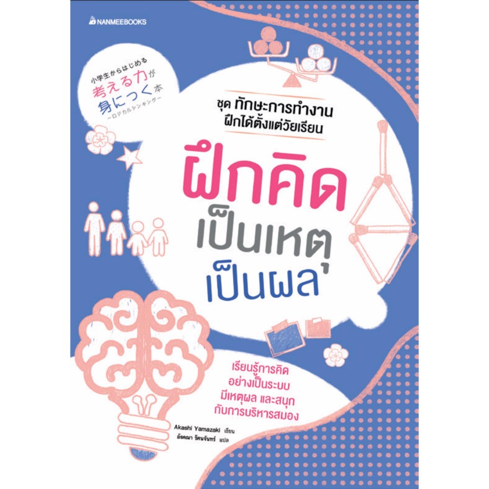 NANMEEBOOKS หนังสือ ฝึกคิดเป็นเหตุเป็นผล : ชุด ทักษะการทำงานฝึกได้ตั้งแต่วัยเรียน