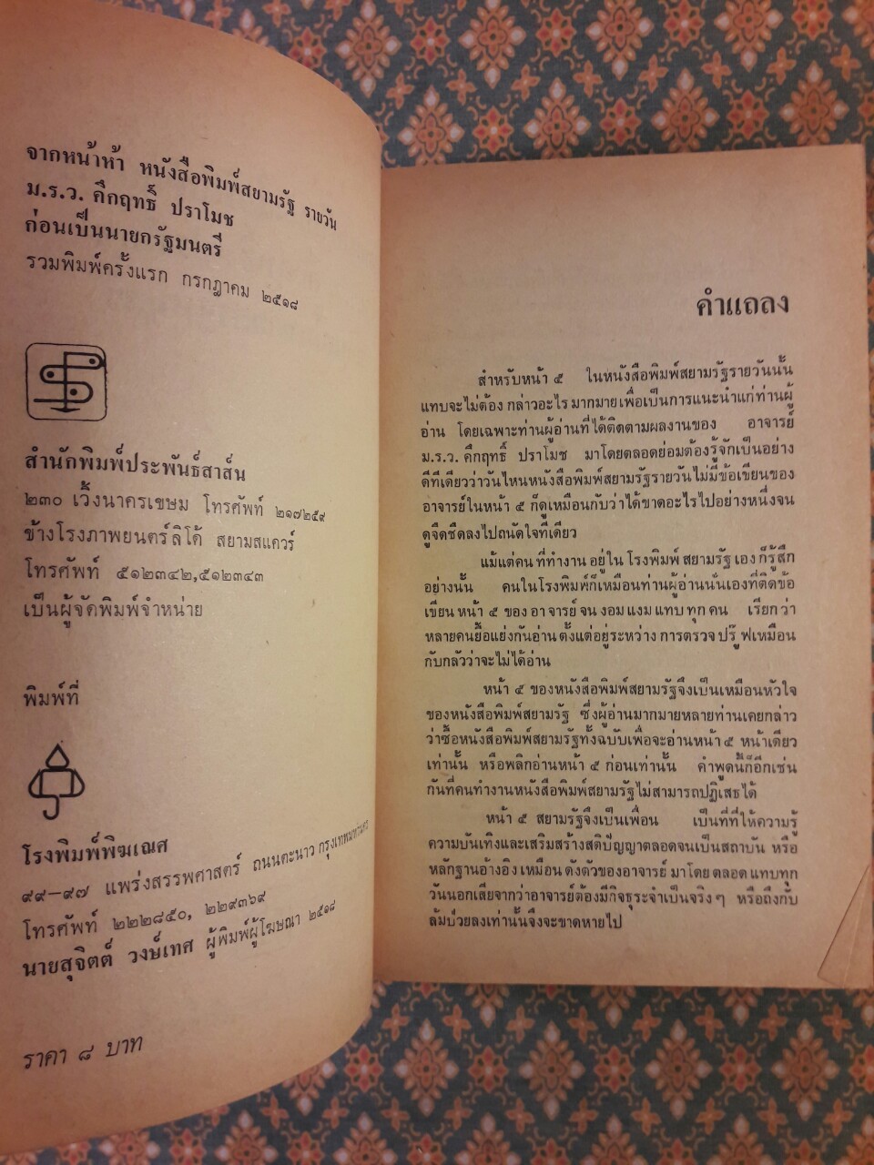 จากหน้าห้าหนังสือพิมพ์สยามรัฐ ม.ร.ว. คึกฤทธิ์ ปราโมช ก่อนเป็นนายกรัฐมนตรี