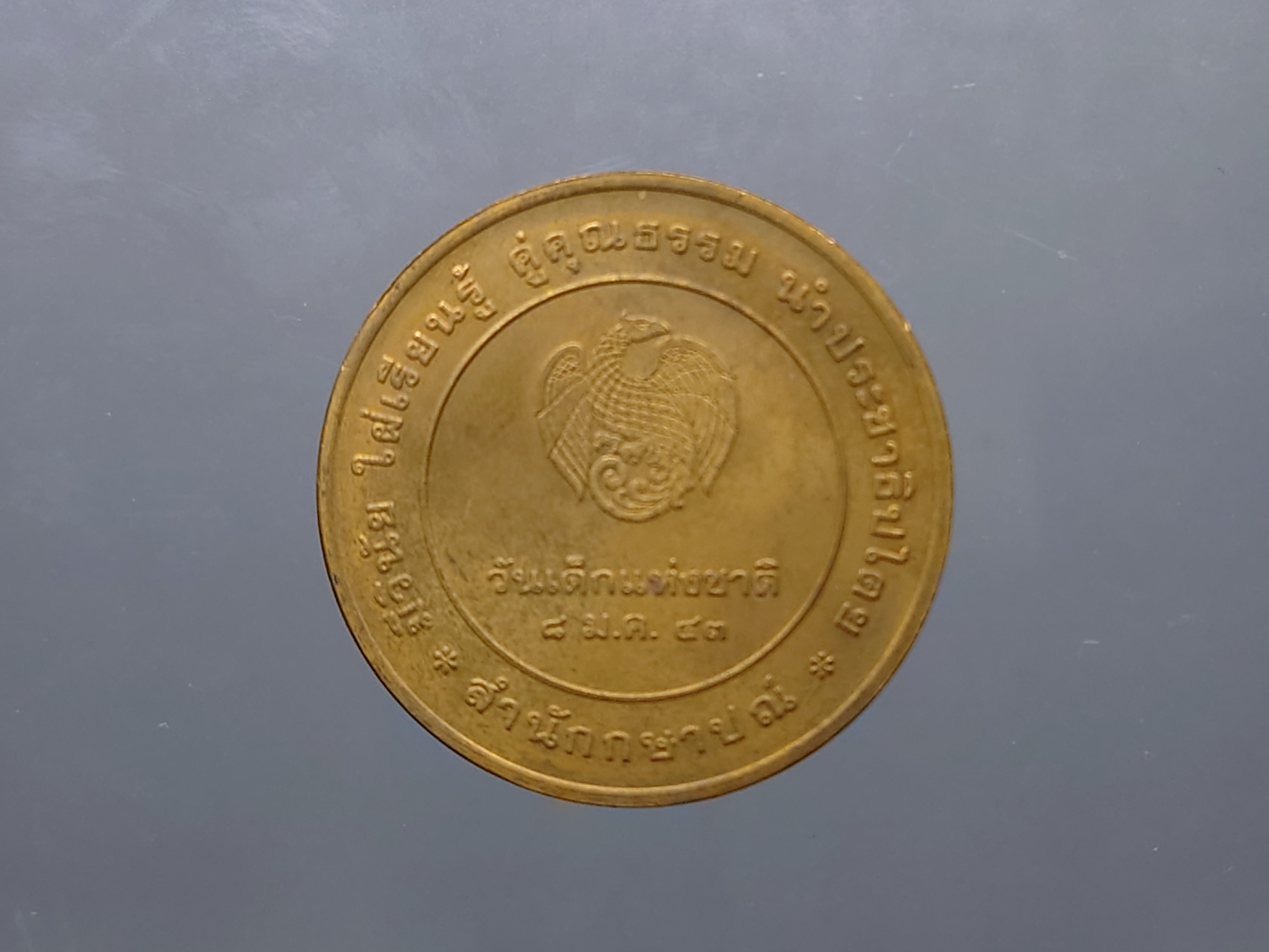 เหรียญวันเด็กแห่งชาติ เนื้อทองแดง ประจำปี พ.ศ.2543 สภาพเก่าเก็บ