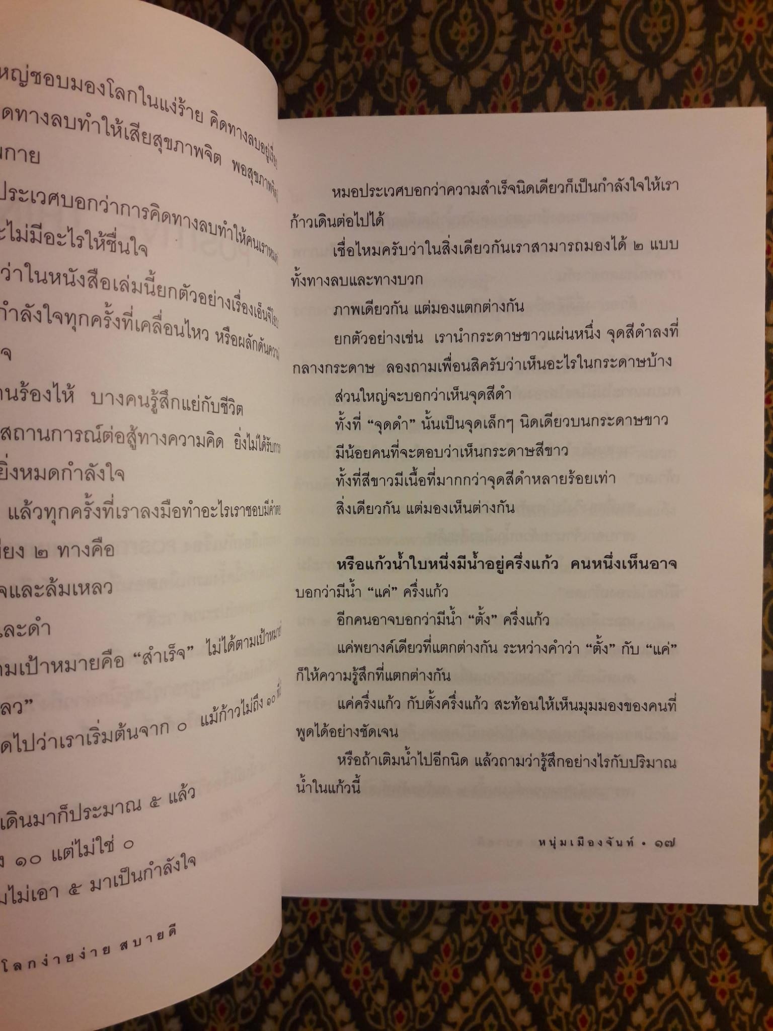 มองโลกง่ายง่ายสบายดี