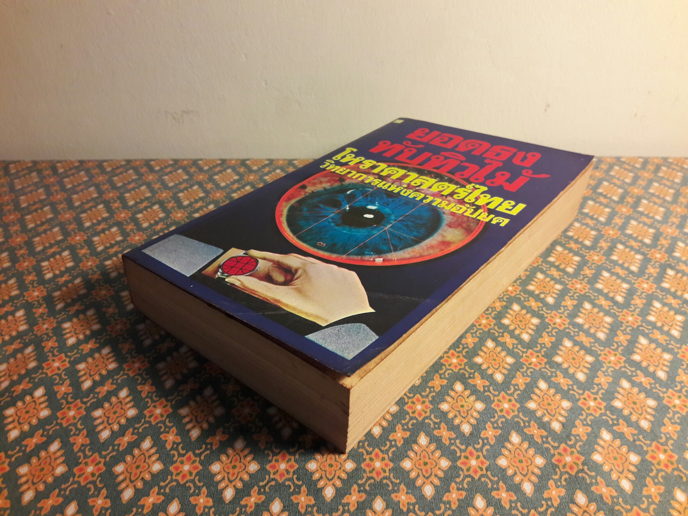 โหราศาสตร์ไทย วิทยาการแห่งความอัปยศ